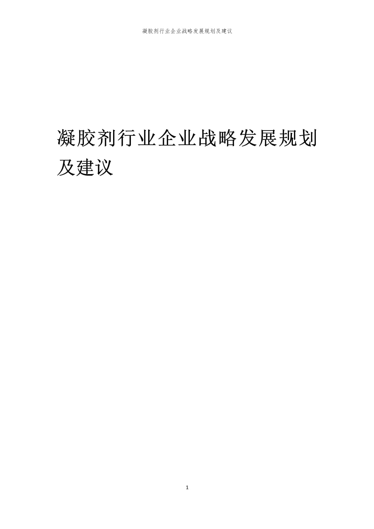 2024年凝膠劑行業(yè)企業(yè)戰(zhàn)略發(fā)展規(guī)劃及建議_第1頁