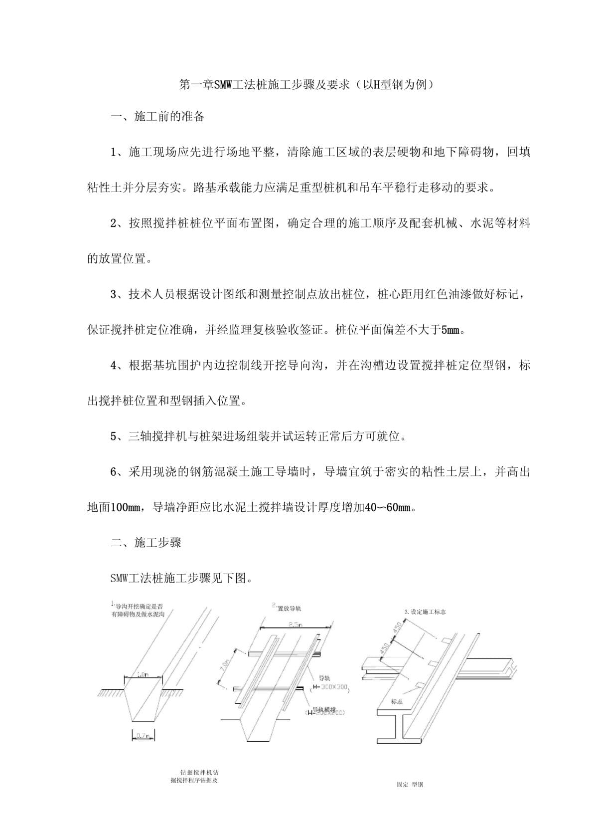 SMW工法桩施工步骤及要求_第1页