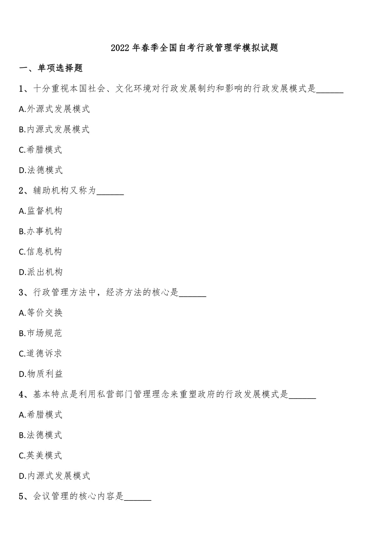 2022年春季全國自考行政管理學模擬試題含解析_第1頁