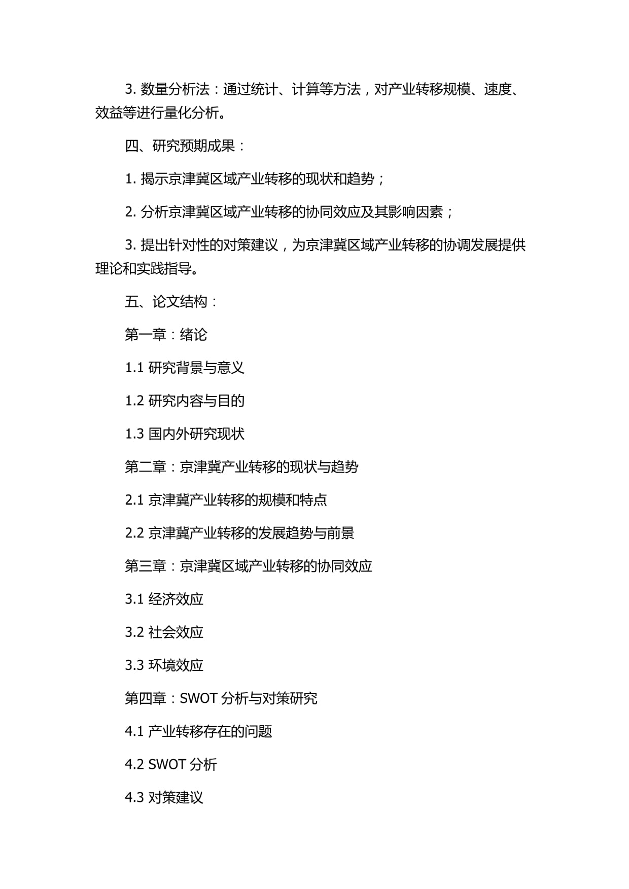 区域产业转移的综合协同效应研究-基于京津冀产业转移的实证分析的开题kok电子竞技_第2页