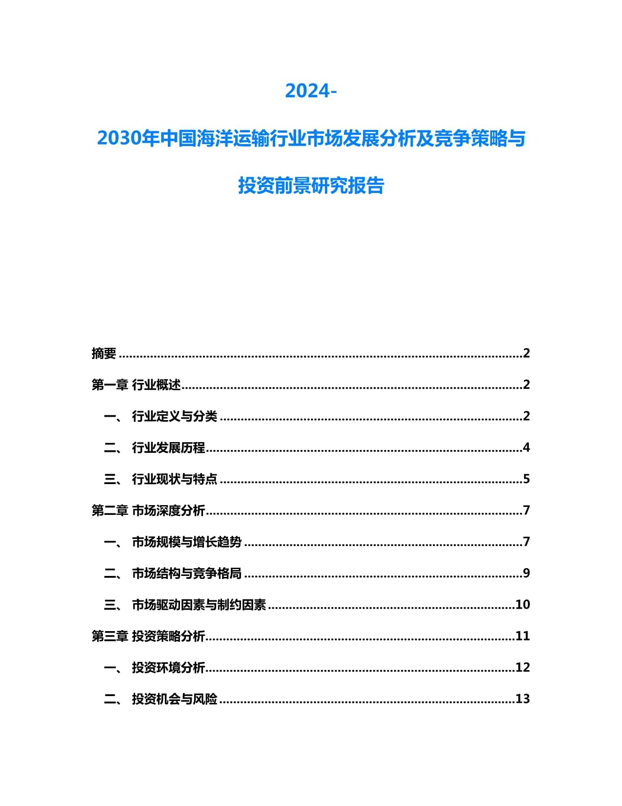 2024-2030年中國海洋運輸行業(yè)市場發(fā)展分析及競爭策略與投資前景研究報告_第1頁