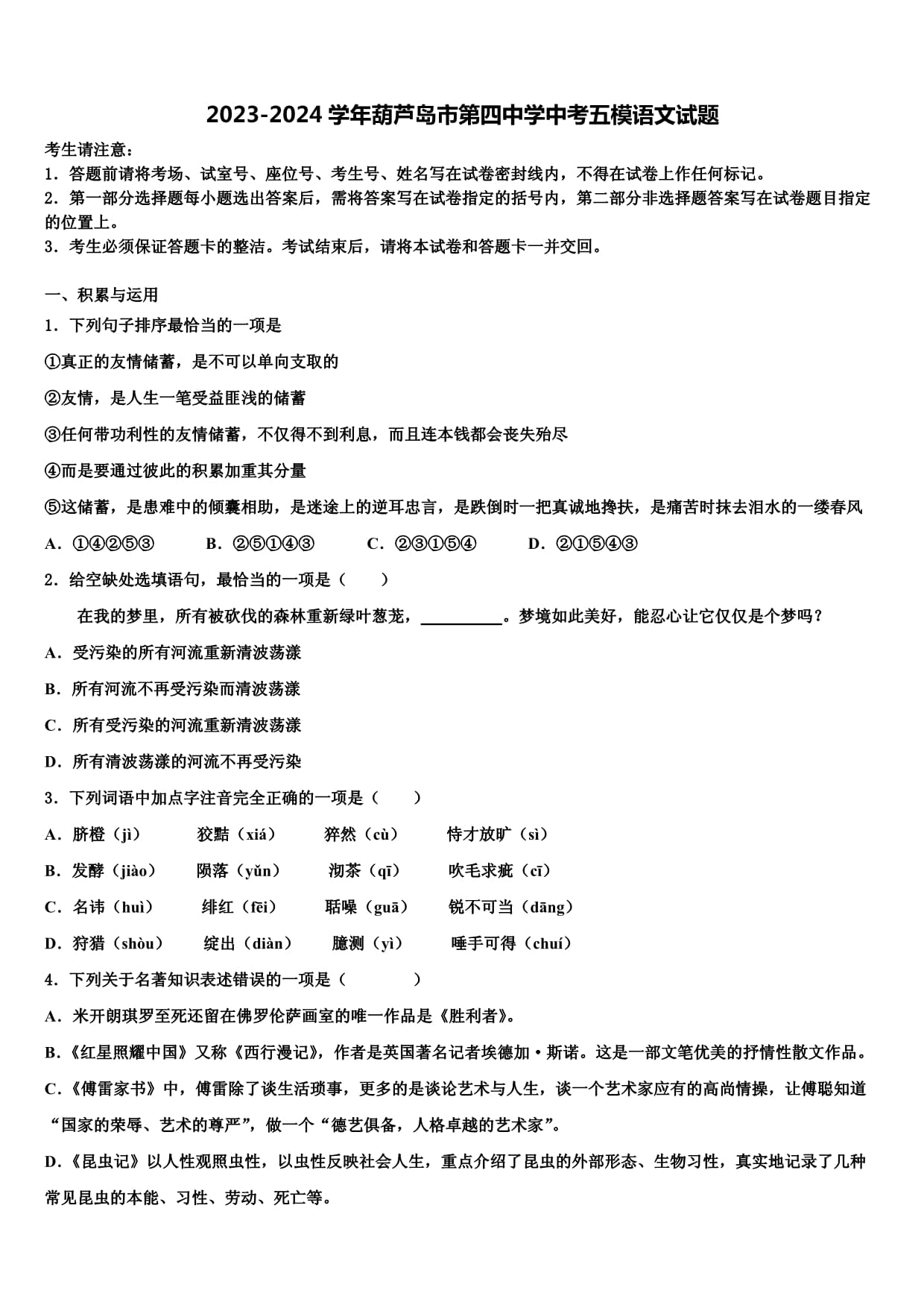 2023-2024学年葫芦岛市第四中学中考五模语文试题含解析_第1页