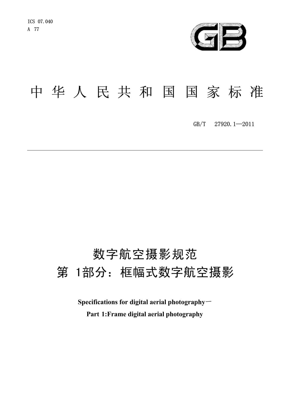 GBT 27920.1-2011 数字航空摄影规范 第1部分：框幅式数字航空摄影_第1页