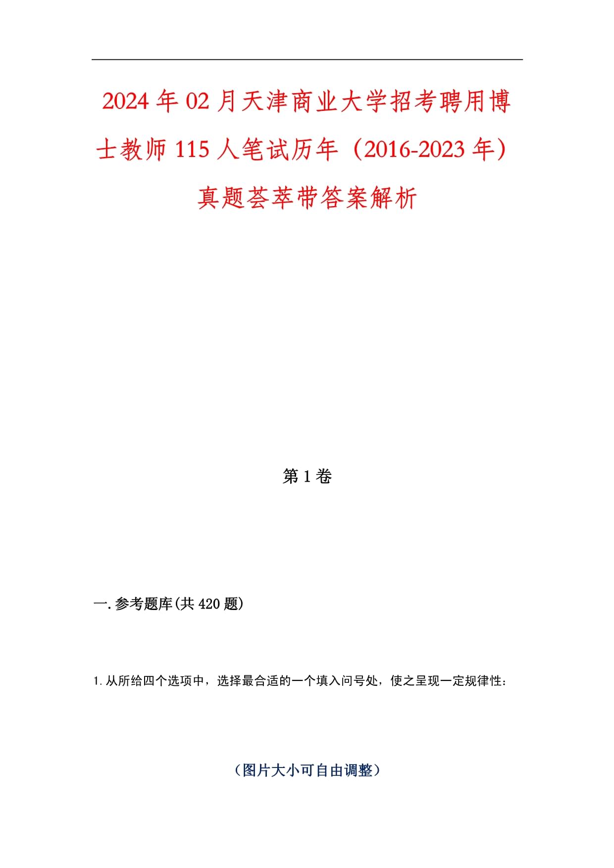 2024年02月天津商業(yè)大學(xué)招考聘用博士教師115人筆試歷年（2016-2023年）真題薈萃帶答案解析_第1頁