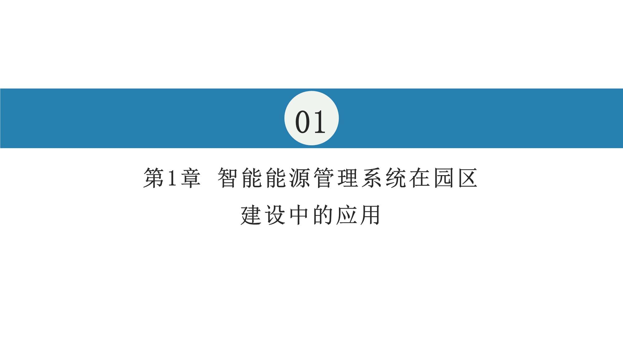 智能能源管理系统在园区建设中的应用_第3页