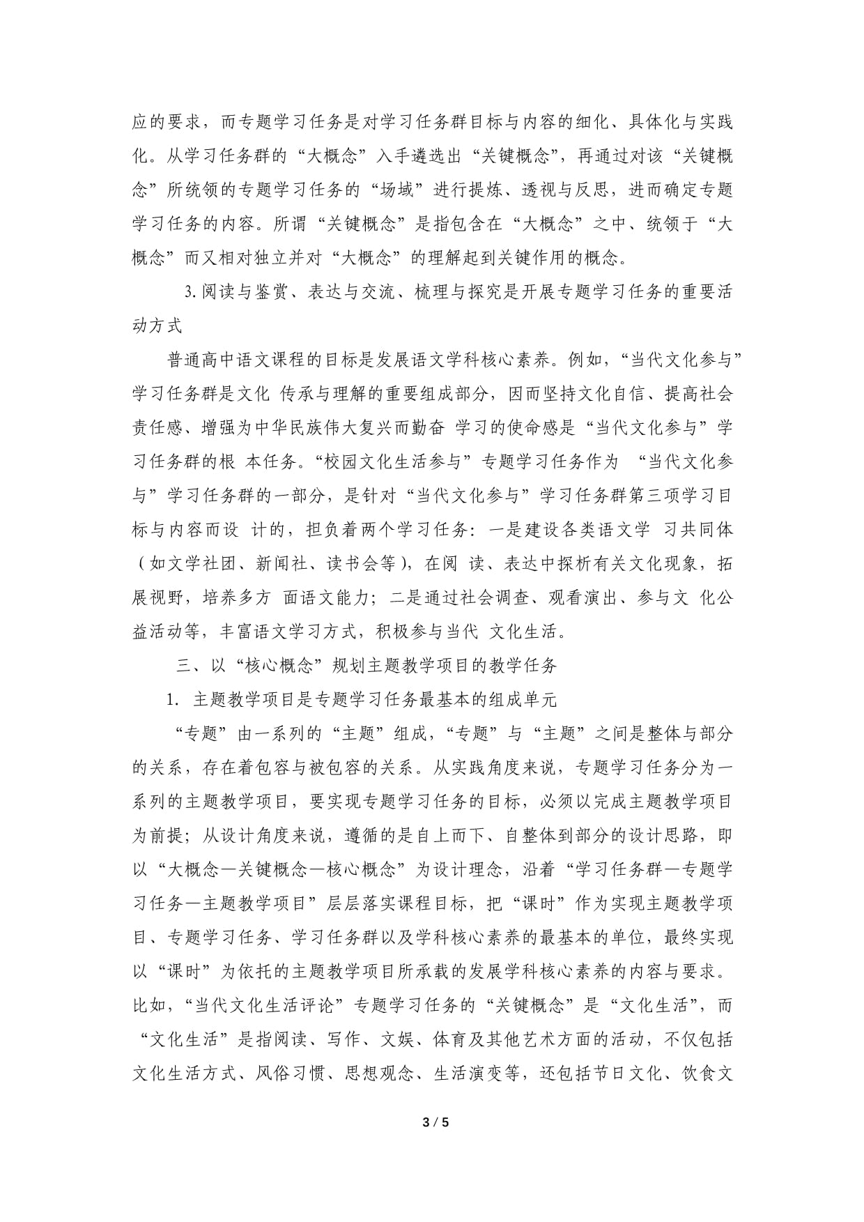 高中语文大单元教学从大概念到核心概念的循证路径_第3页