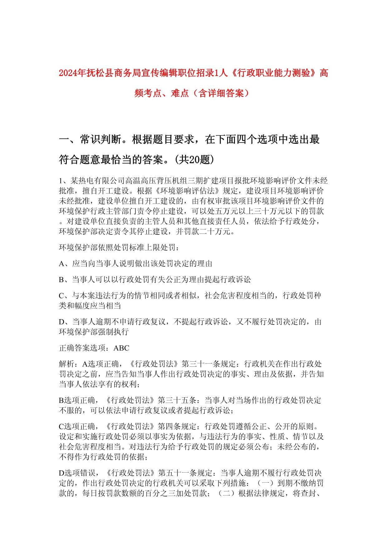 2024年撫松縣商務局宣傳編輯職位招錄1人《行政職業(yè)能力測驗》高頻考點、難點（含詳細答案）_第1頁