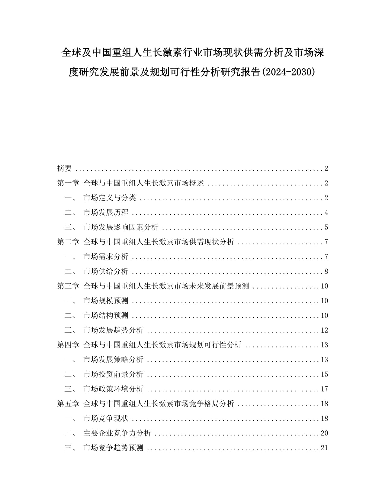 全球及中国重组人生长激素行业市场现状供需分析及市场深度研究发展前景及规划可行性分析研究kok电子竞技(2024-2030)_第1页