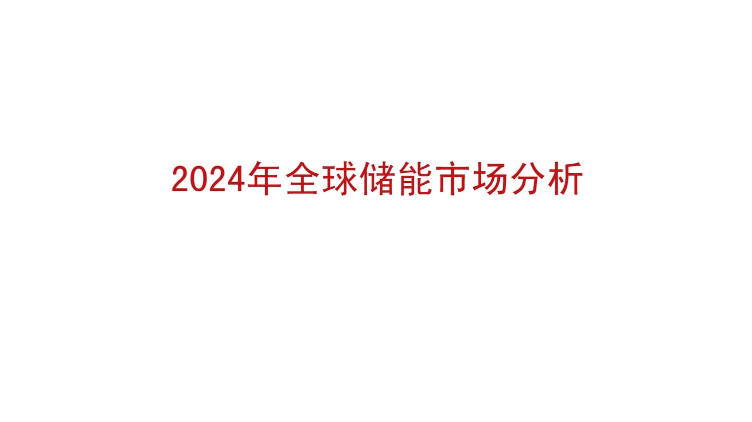 2024年全球儲(chǔ)能市場(chǎng)分析_第1頁