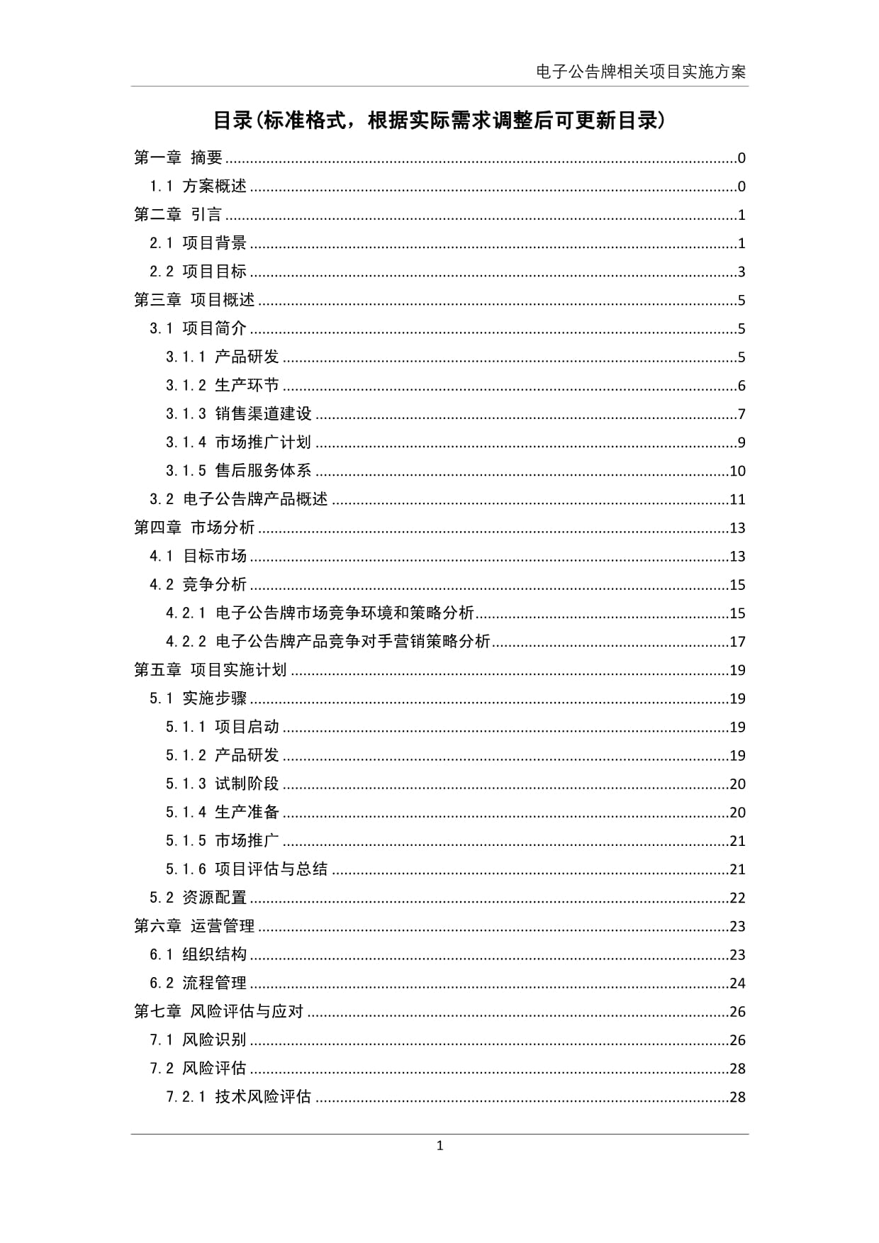 电子公告牌产品相关项目实施方案_第2页