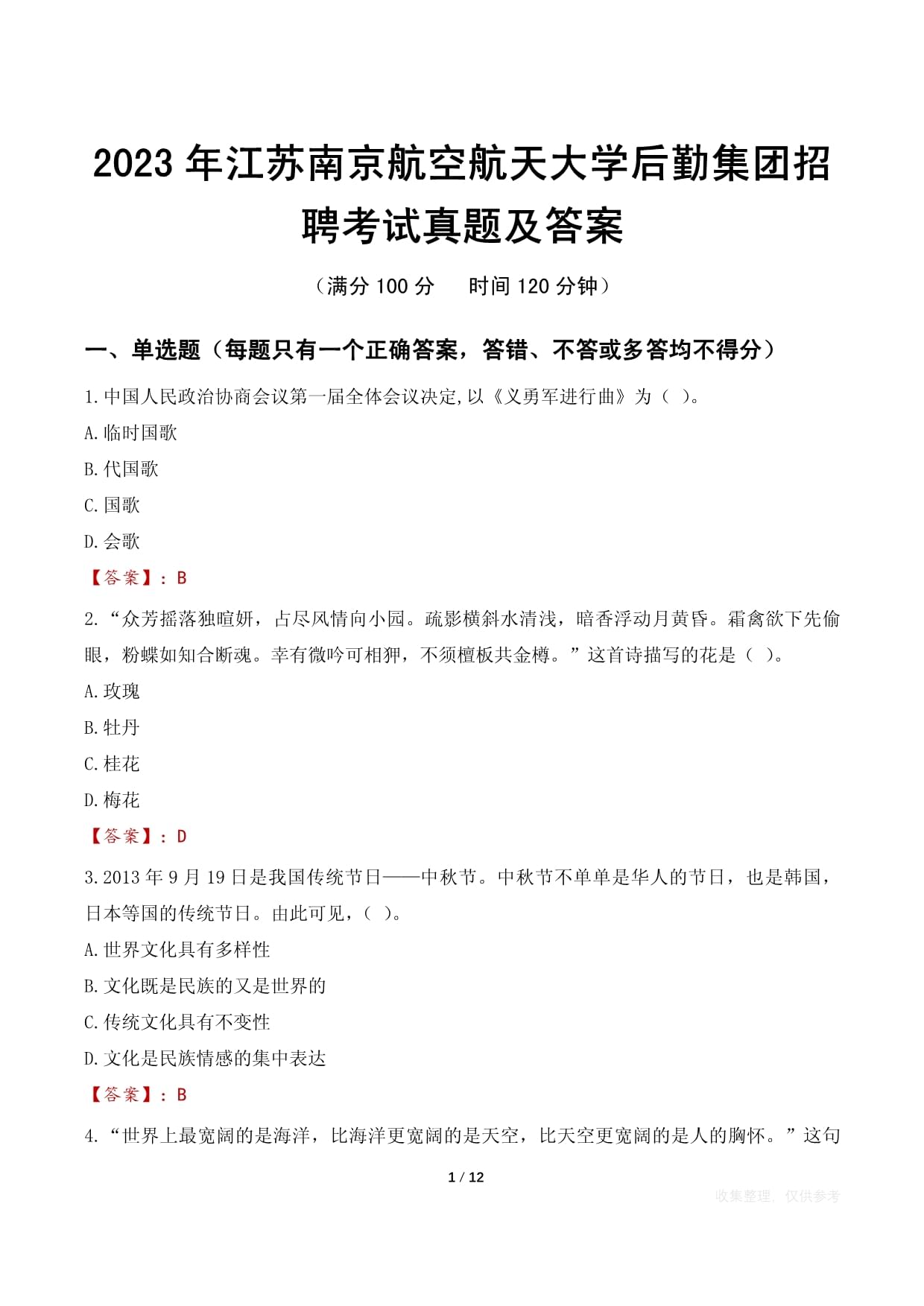 2023年江蘇南京航空航天大學(xué)后勤集團(tuán)招聘考試真題及答案_第1頁