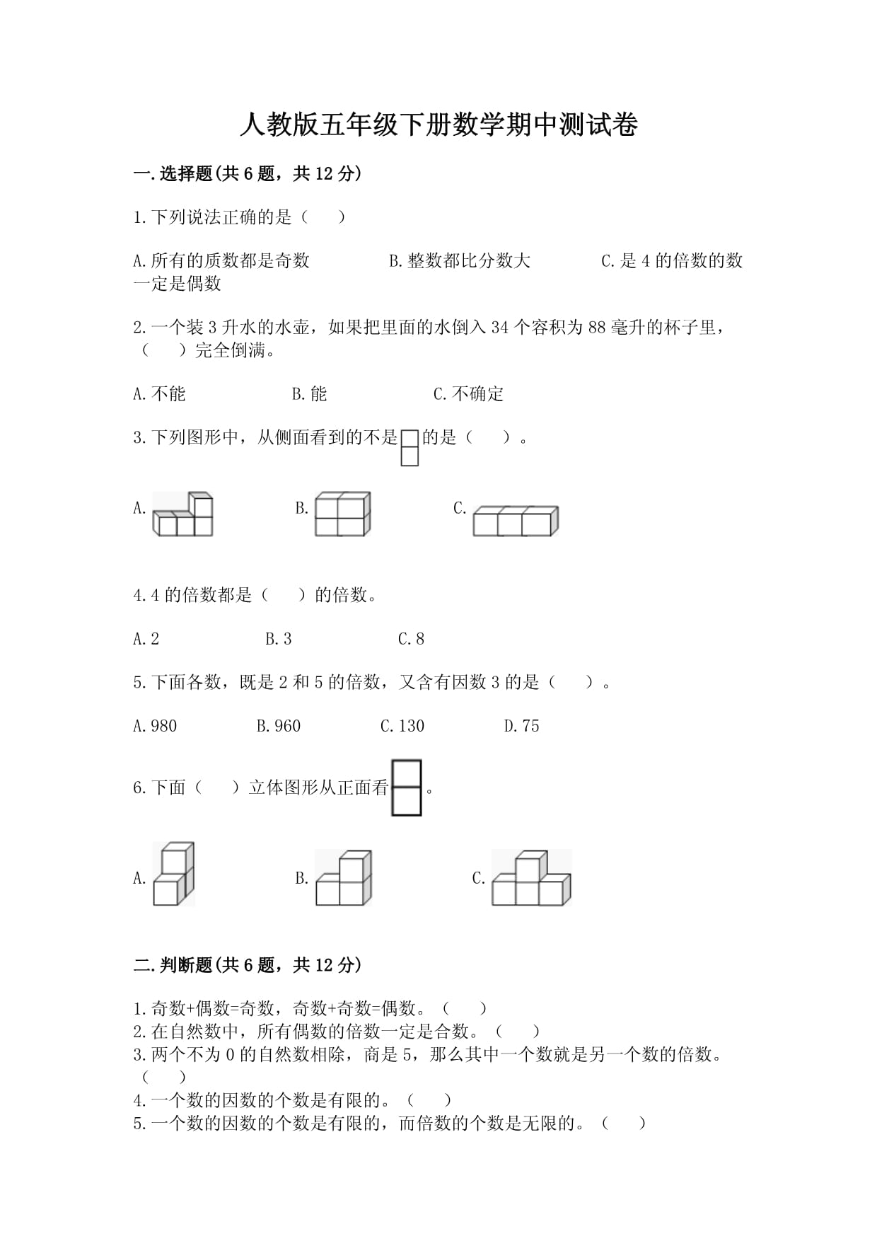 人教版五年級下冊數(shù)學(xué)期中測試卷含完整答案【奪冠】_第1頁