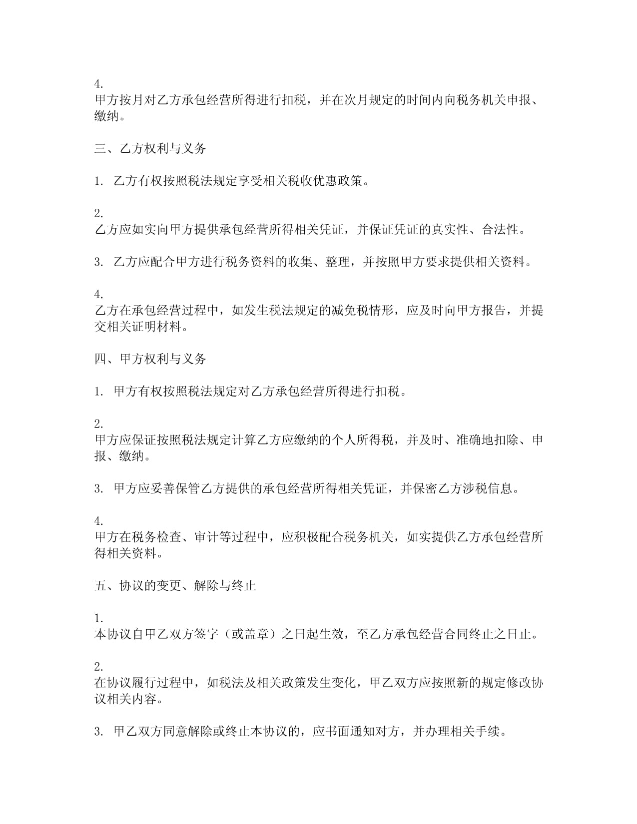 个人承包经营所得扣税协议书_第5页