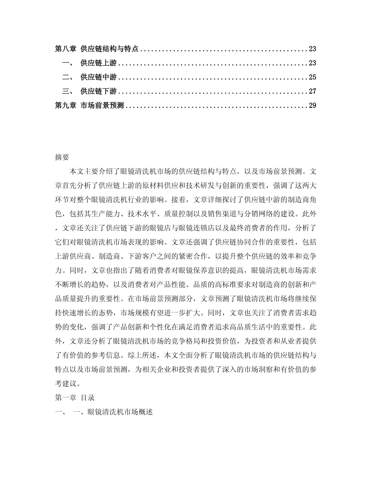 2024-2030年眼镜清洗机行业市场深度分析及竞争格局与投资价值研究kok电子竞技_第2页