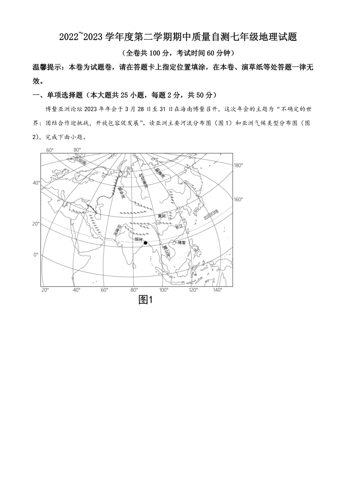 徐州市銅山區(qū)2022-2023學(xué)年七年級(jí)下學(xué)期期中地理試題_第1頁