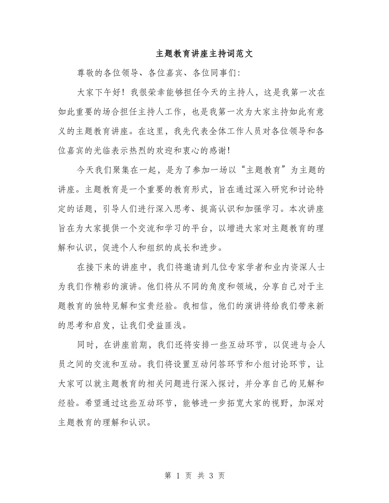 主題教育講座主持詞范文（二篇）_第1頁