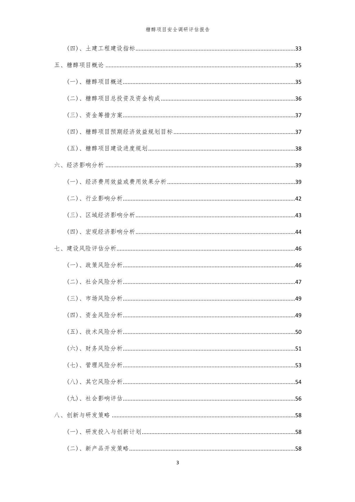 2024年糖醇项目安全调研评估kok电子竞技_第3页