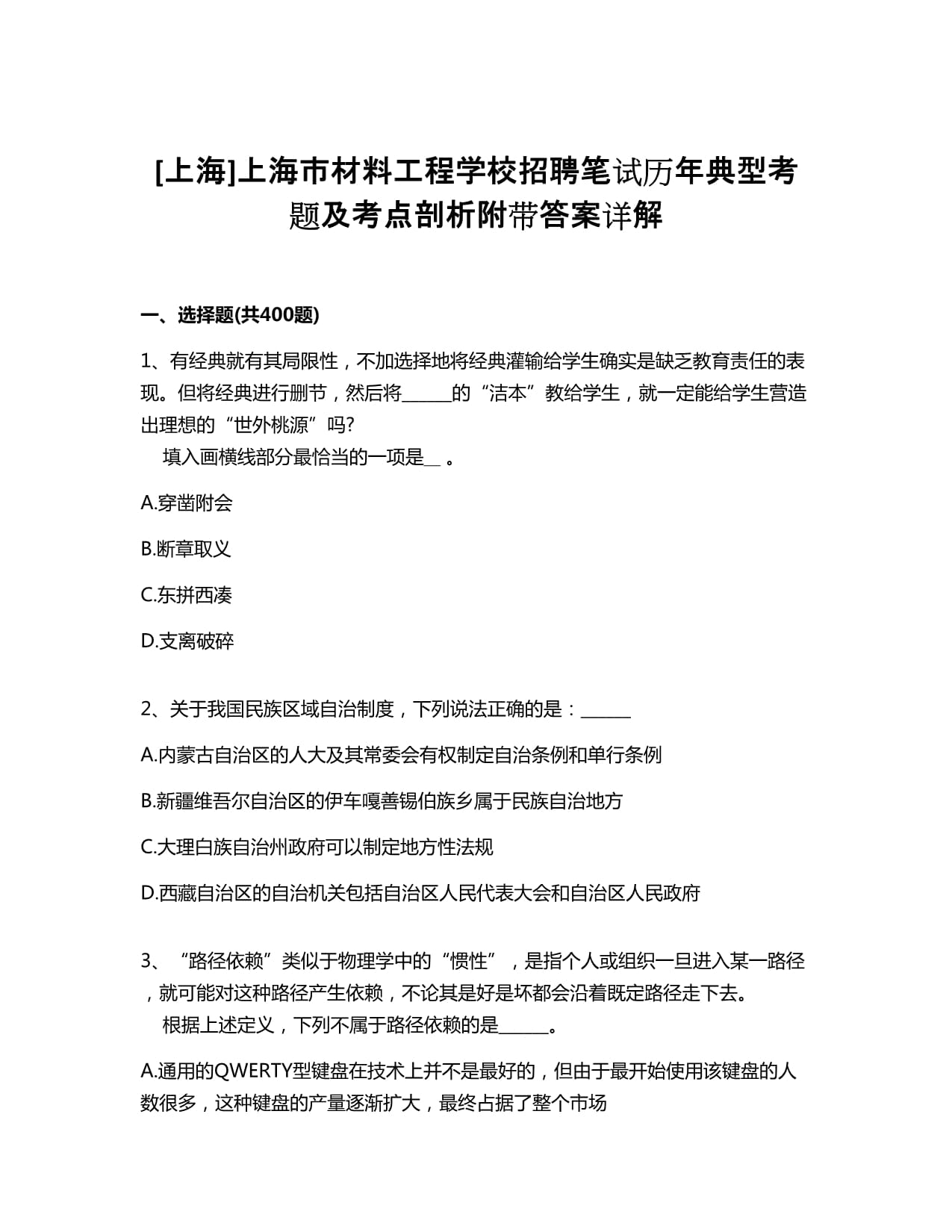 上海上海市材料工程學校招聘筆試歷年典型考題及考點剖析附帶答案詳解_第1頁