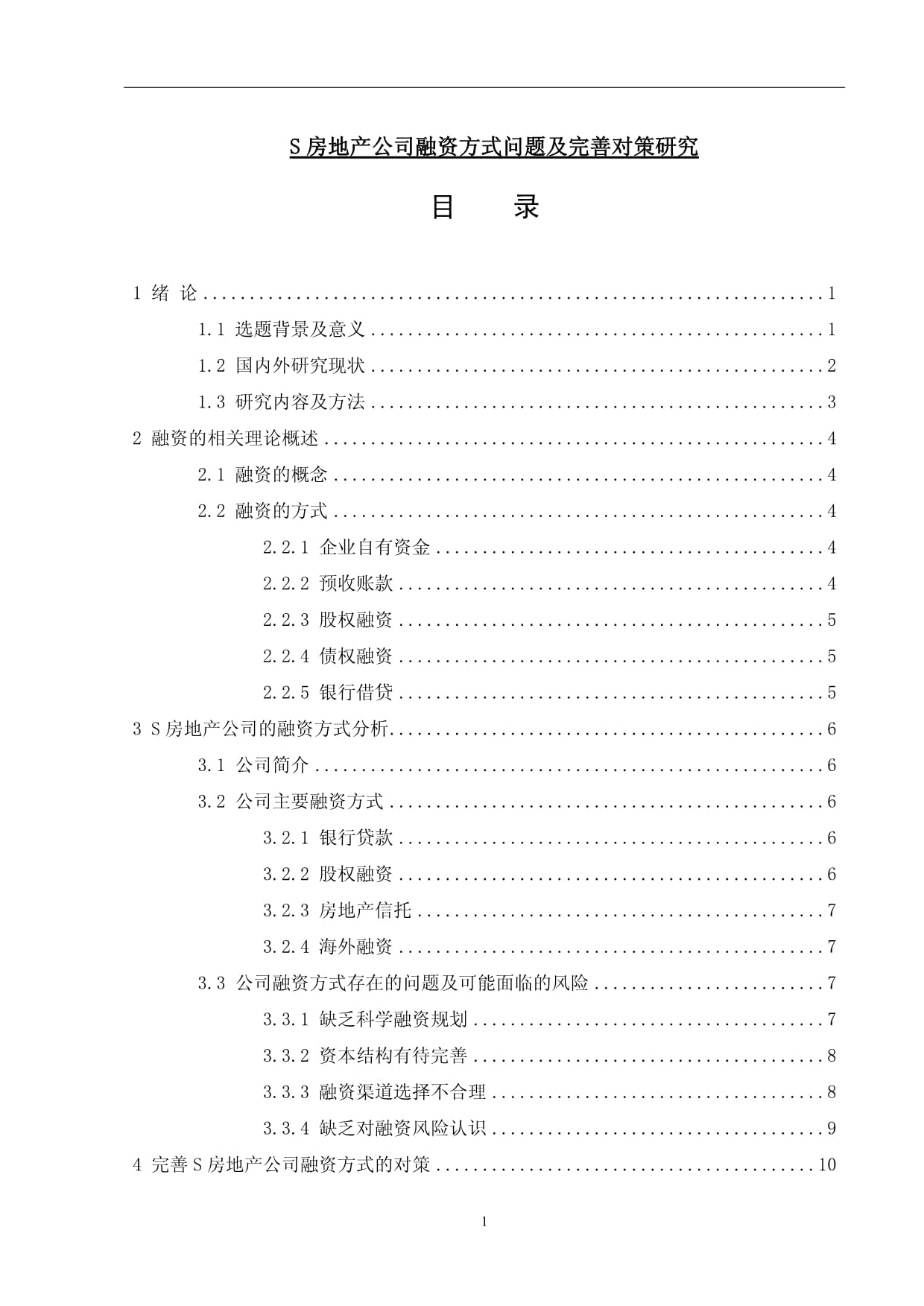 【S房地產公司融資方式問題及優(yōu)化建議探析9700字（論文）】_第1頁