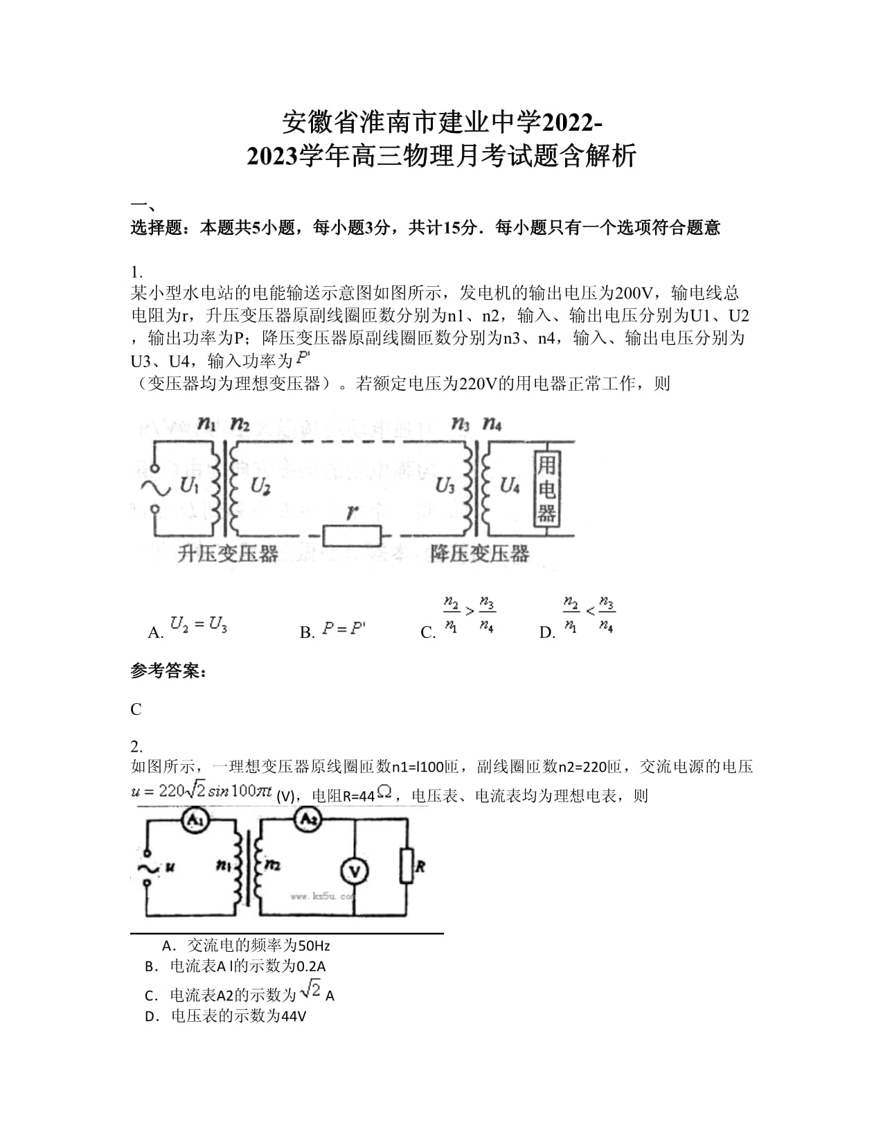 安徽省淮南市建業(yè)中學(xué)2022-2023學(xué)年高三物理月考試題含解析_第1頁