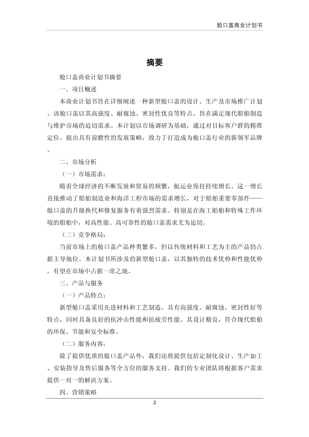 舱口盖产品商业计划书_第2页