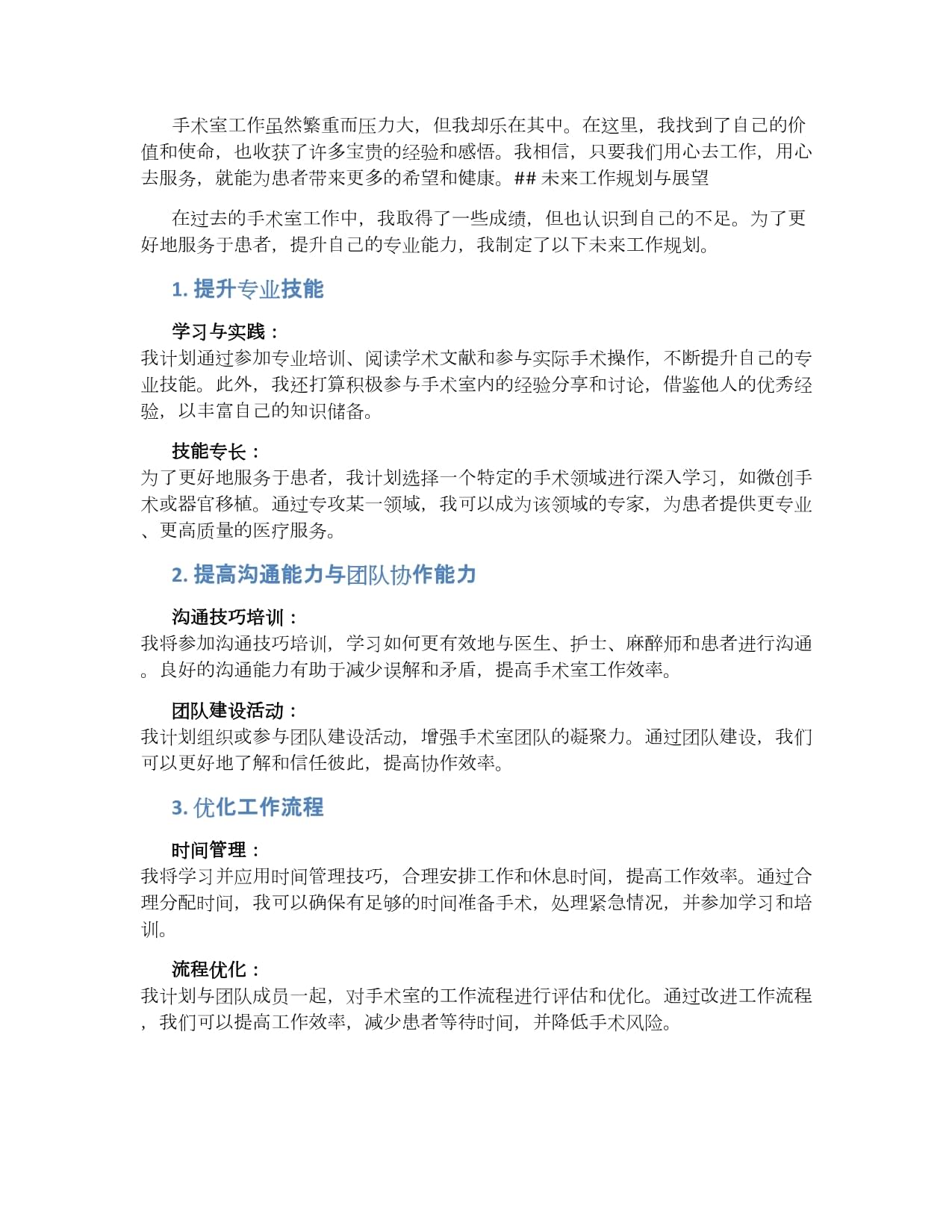 我在医院工作的总结：手术室的感悟与体会_第4页