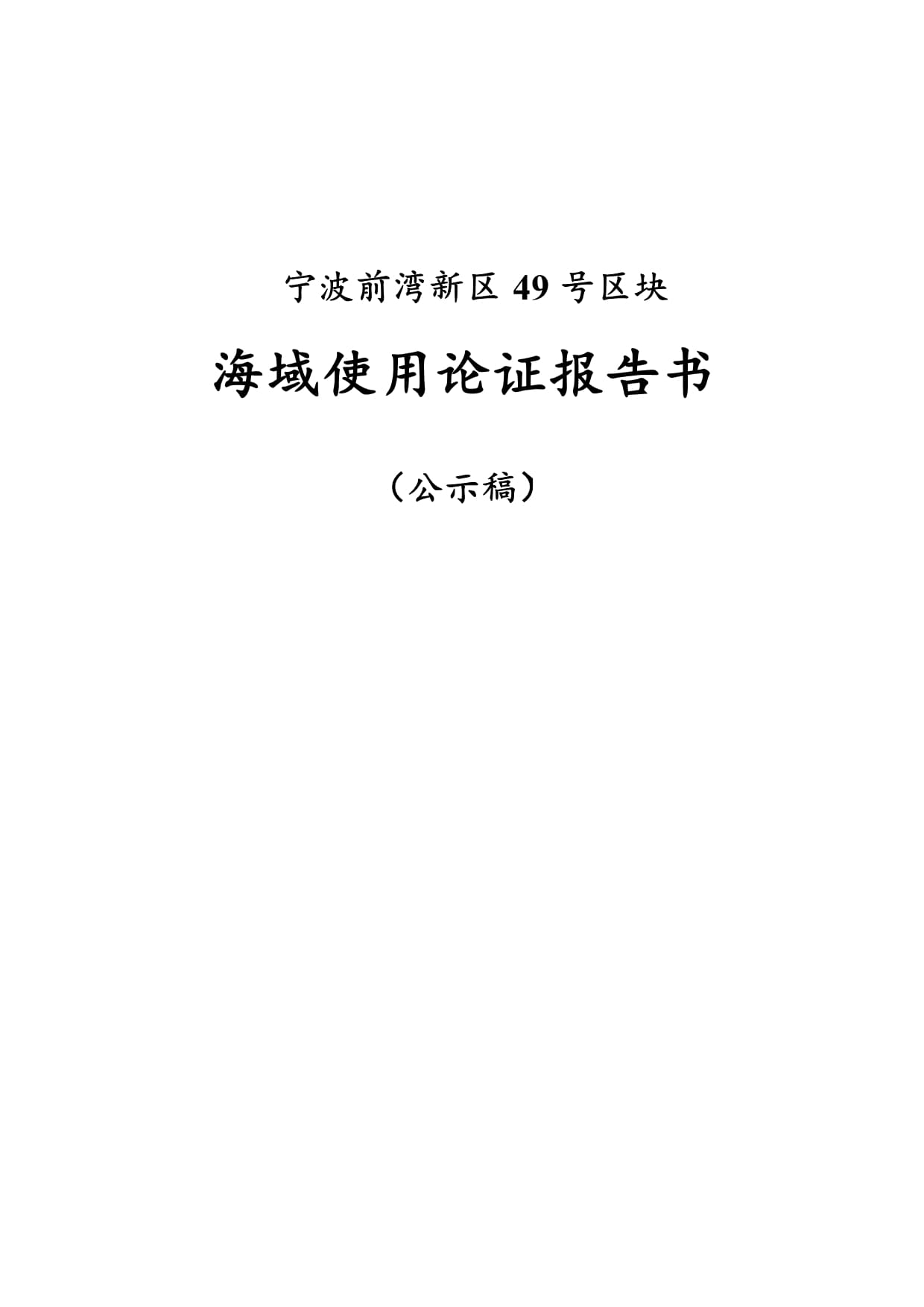 寧波前灣新區(qū)49號(hào)區(qū)塊海域使用論證報(bào)告書_第1頁(yè)