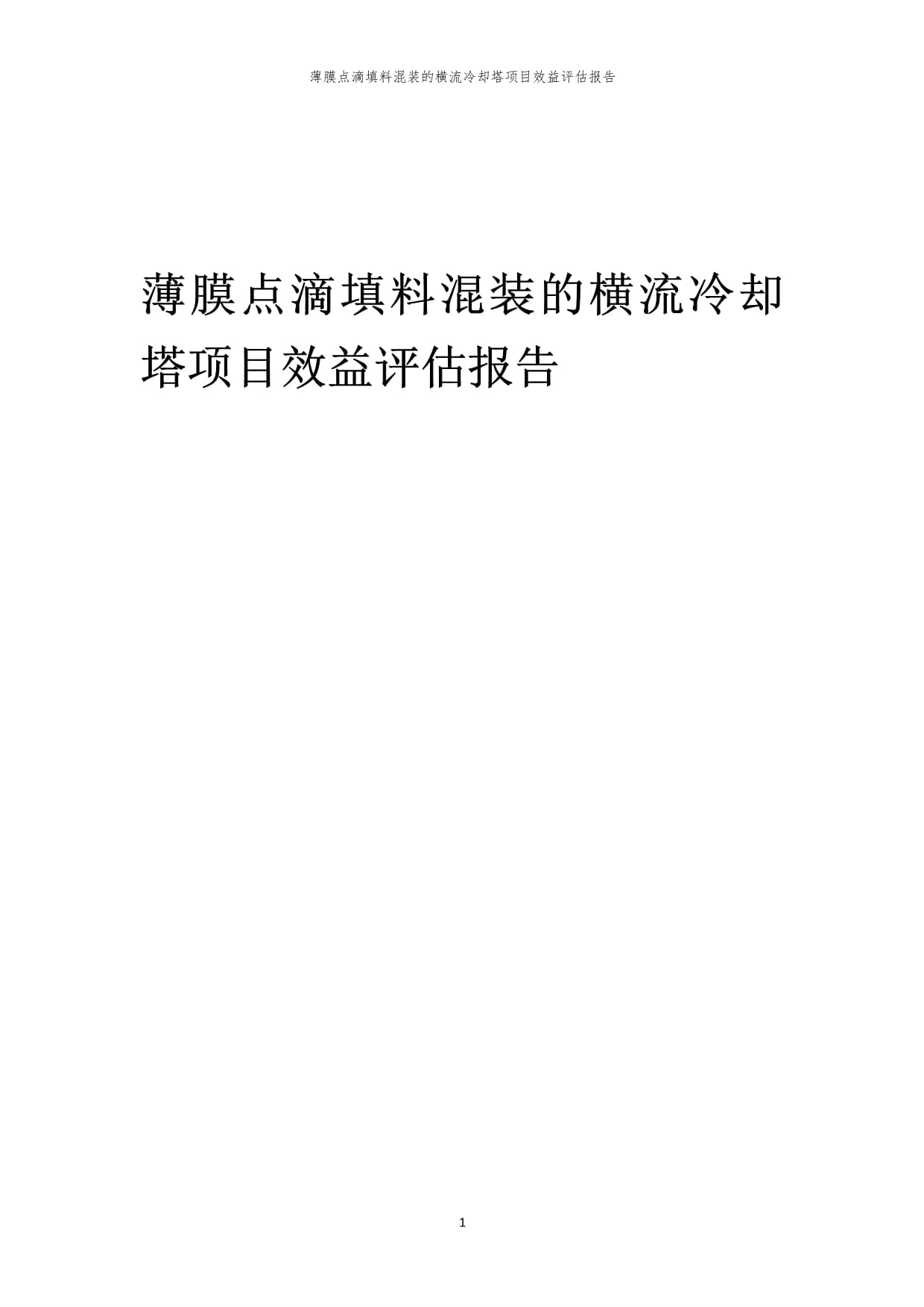 薄膜点滴填料混装的横流冷却塔项目效益评估kok电子竞技_第1页