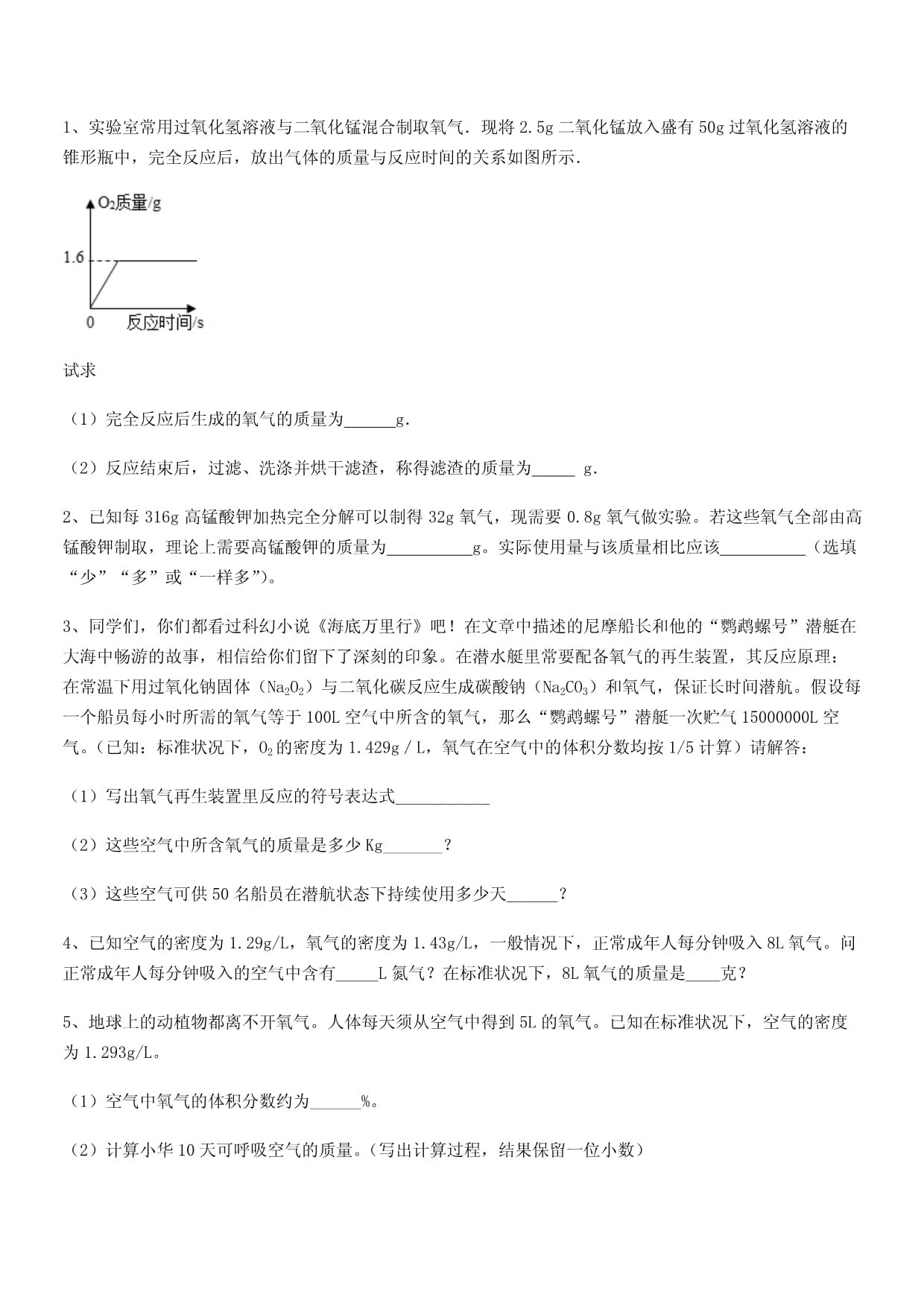 2024-2025学年人教kok电子竞技九kok电子竞技上册化学第二单元我们周围的空气平时训练试卷一_第5页