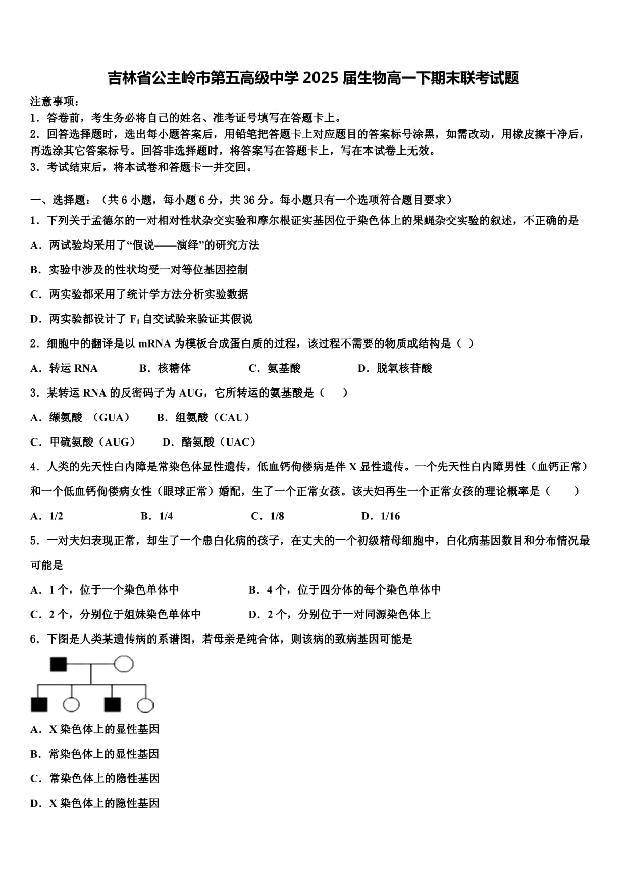 吉林省公主嶺市第五高級中學2025屆生物高一下期末聯(lián)考試題含解析_第1頁