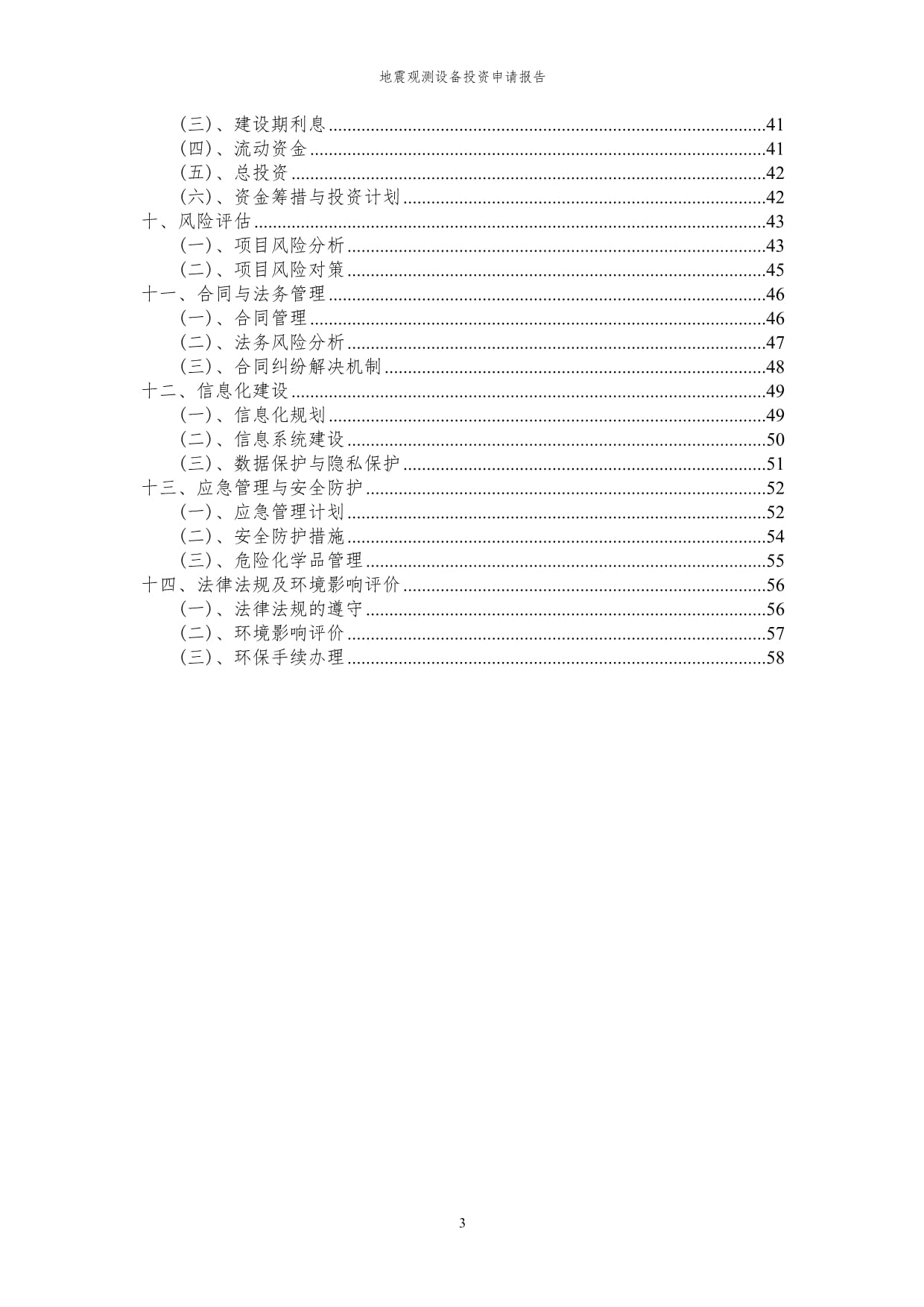 2023年地震观测设备投资申请kok电子竞技_第3页