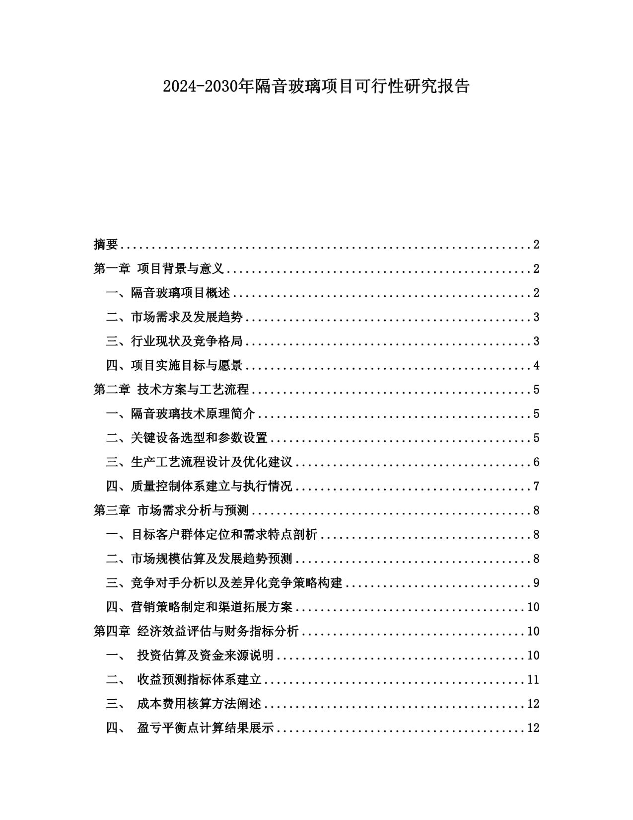 2024-2030年隔音玻璃項(xiàng)目可行性研究報(bào)告_第1頁