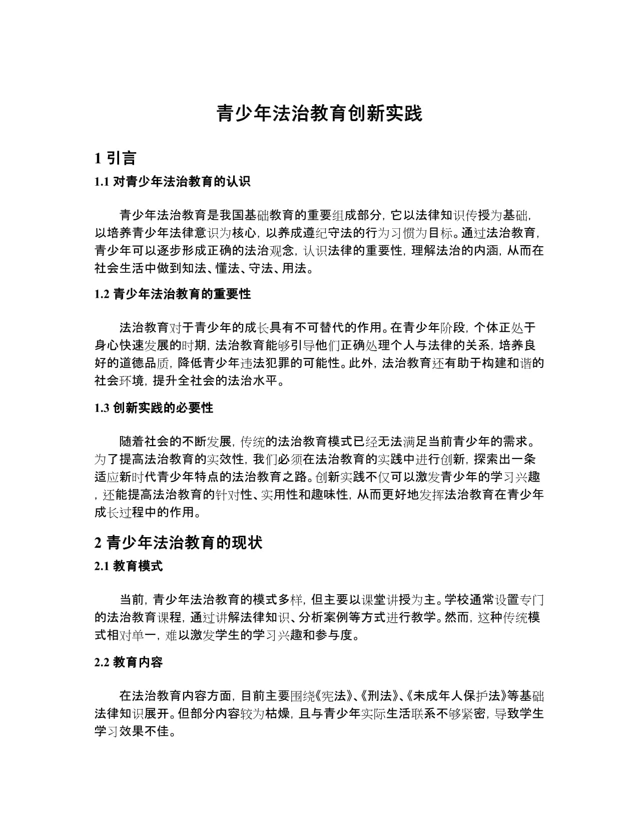 青少年法治教育创新实践_第1页