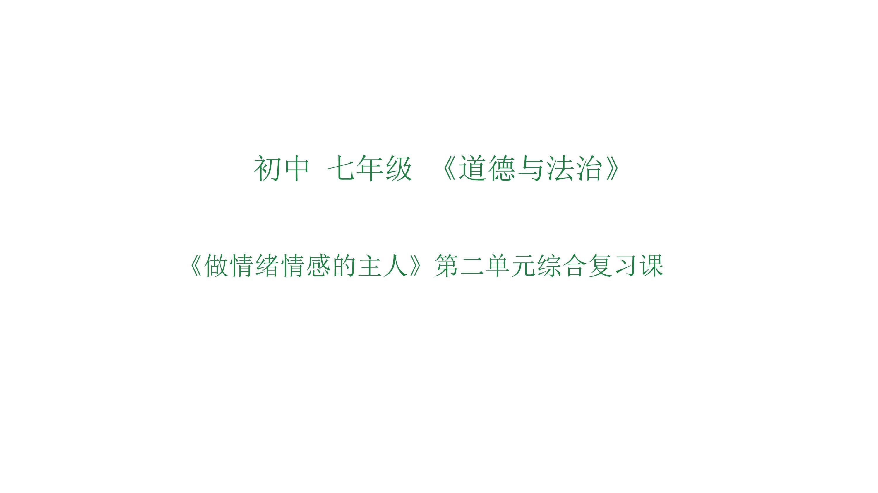 第二單元+做情緒情感的主人+復(fù)習(xí)課件 統(tǒng)編版道德與法治七年級(jí)下冊(cè)_第1頁(yè)