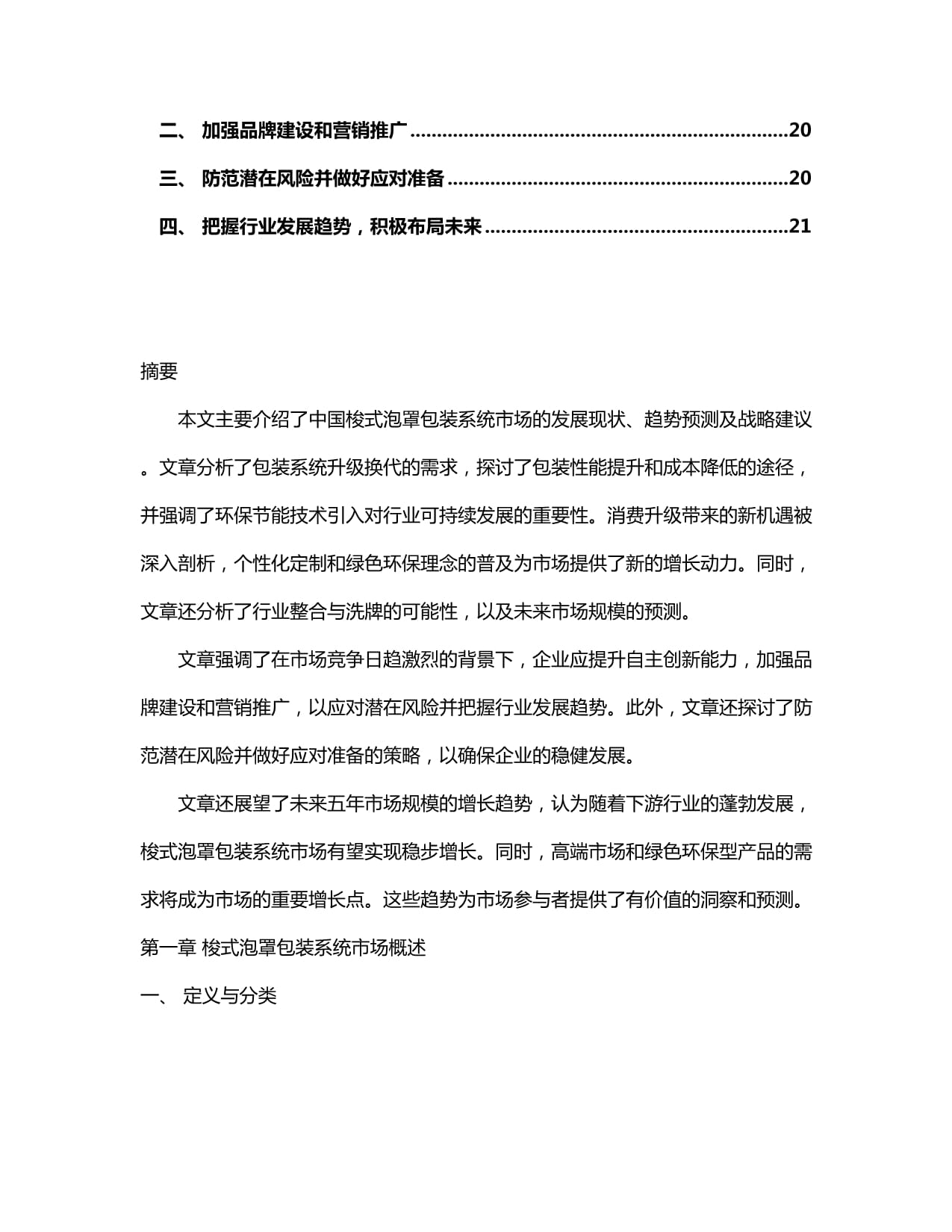 2024-2030年中國梭式泡罩包裝系統(tǒng)行業(yè)市場發(fā)展趨勢與前景展望戰(zhàn)略分析報告_第3頁