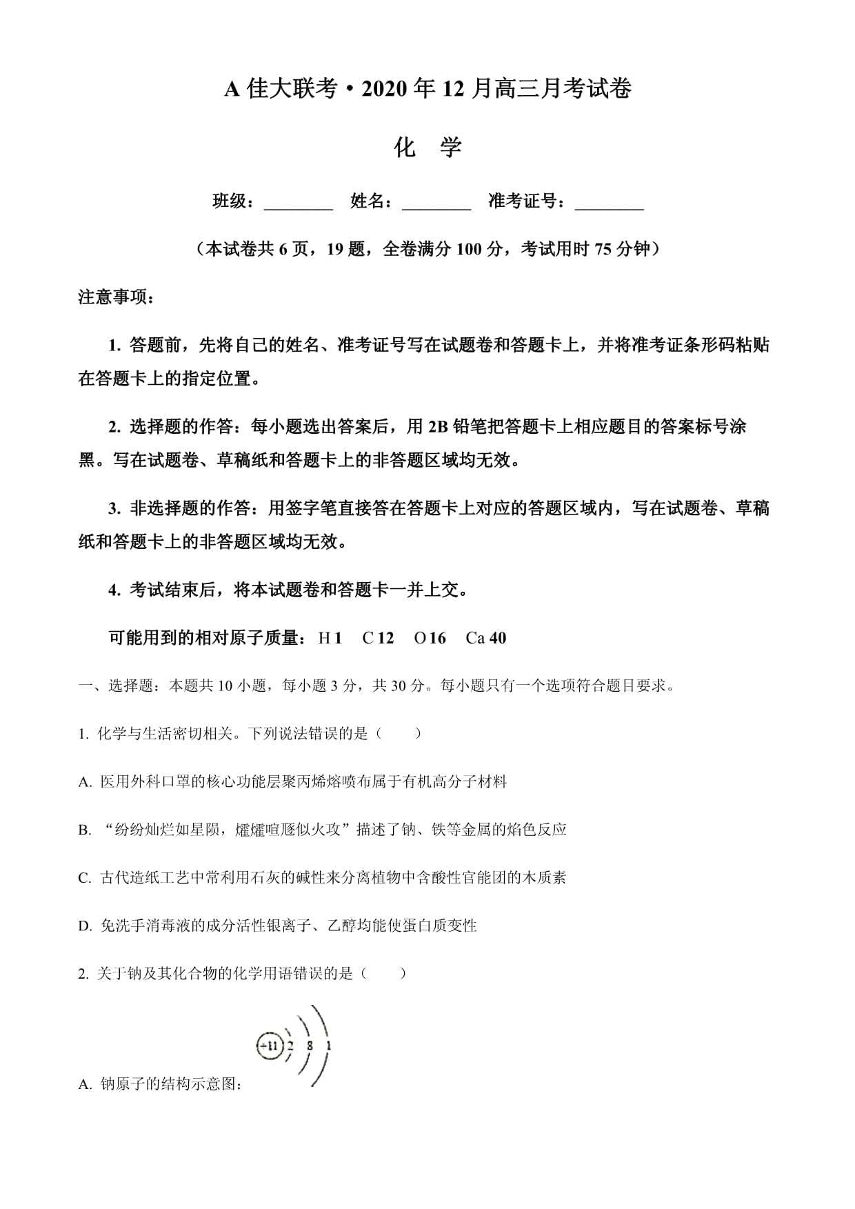 湖南省A佳大联考高三上学期12月月考化学试题_第1页