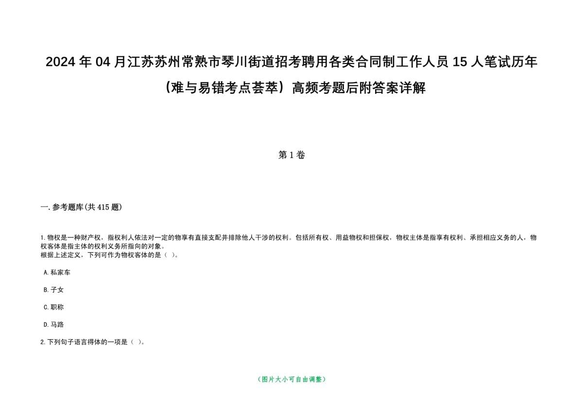 2024年04月江苏苏州常熟市琴川街道招考聘用各类合同制工作人员15人笔试历年（难与易错考点）高频考题后附答案详解_第1页