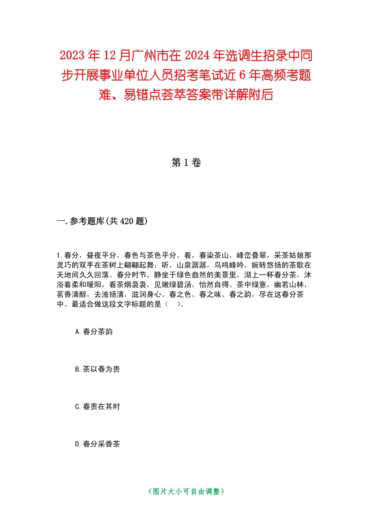 2023年12月廣州市在2024年選調(diào)生招錄中同步開展事業(yè)單位人員招考筆試近6年高頻考題難、易錯(cuò)點(diǎn)薈萃答案帶詳解附后_第1頁