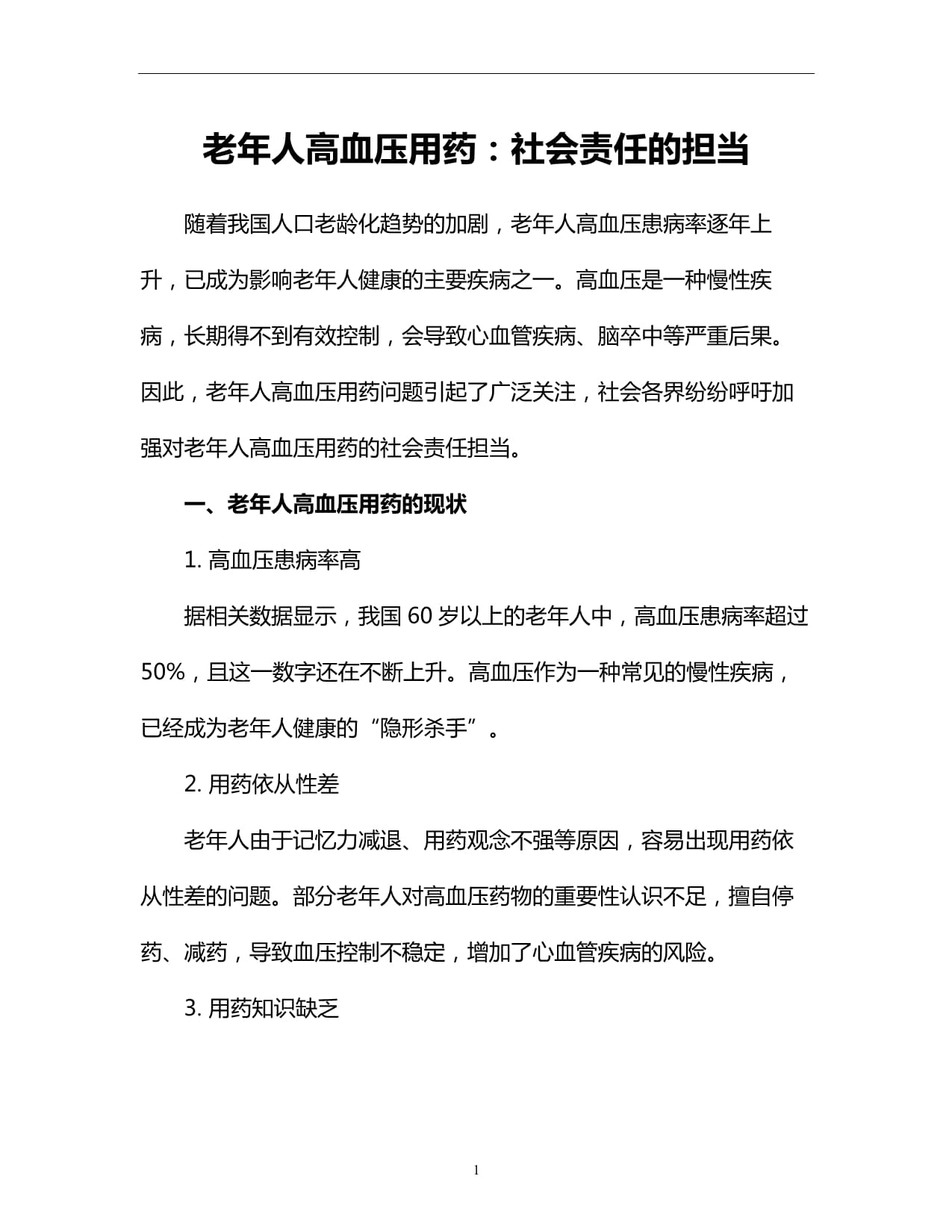 老年人高血壓用藥：社會責任的擔當_第1頁