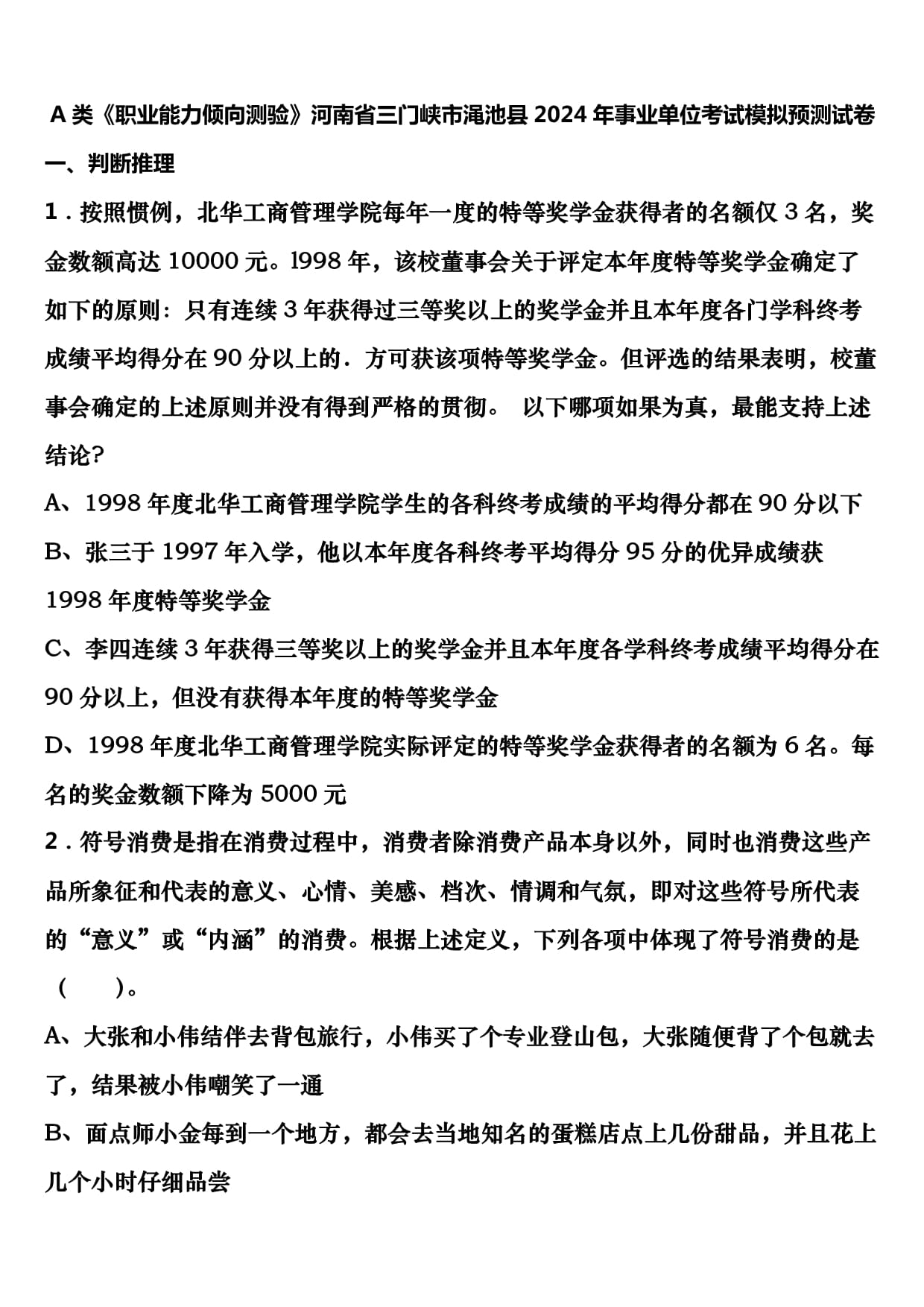 A類《職業(yè)能力傾向測驗》河南省三門峽市澠池縣2024年事業(yè)單位考試模擬預(yù)測試卷含解析_第1頁