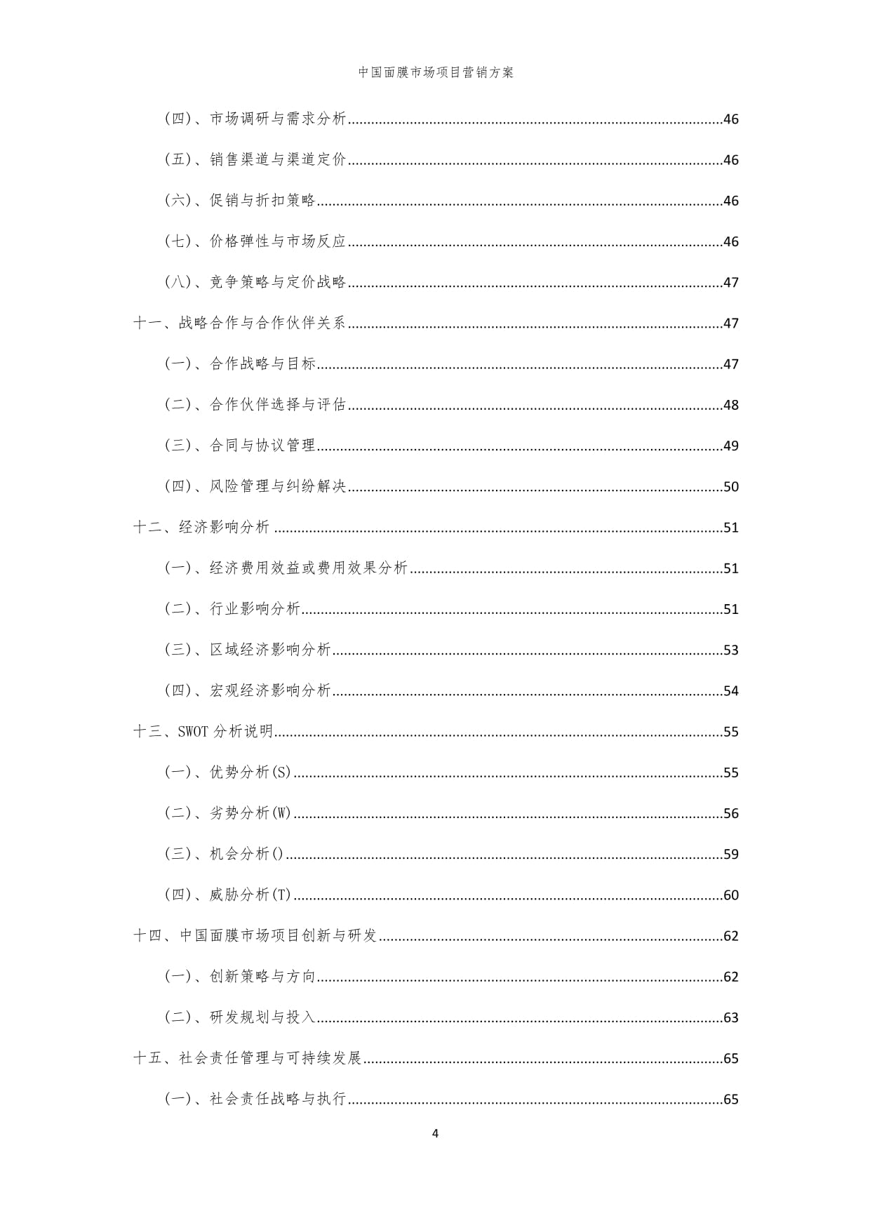 2024年中国面膜市场项目营销方案_第4页