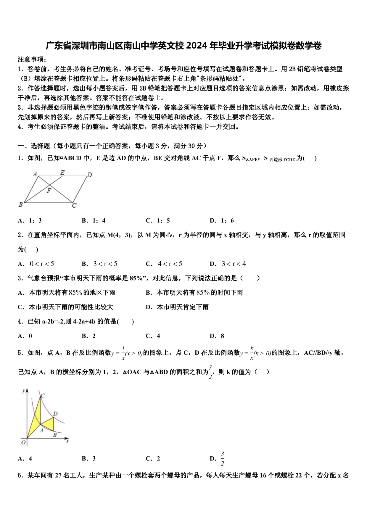 广东省深圳市南山区南山中学英文校2024年毕业升学考试模拟卷数学卷含解析_第1页