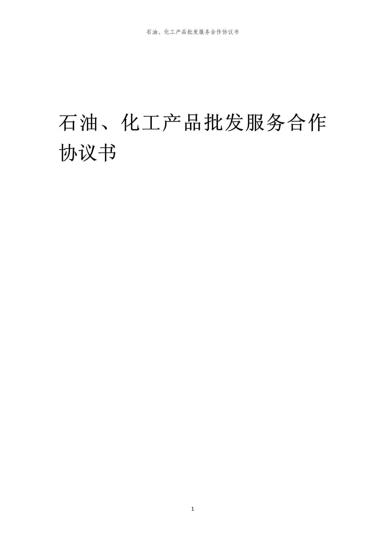 2024年石油、化工產(chǎn)品批發(fā)服務(wù)合作協(xié)議書_第1頁(yè)