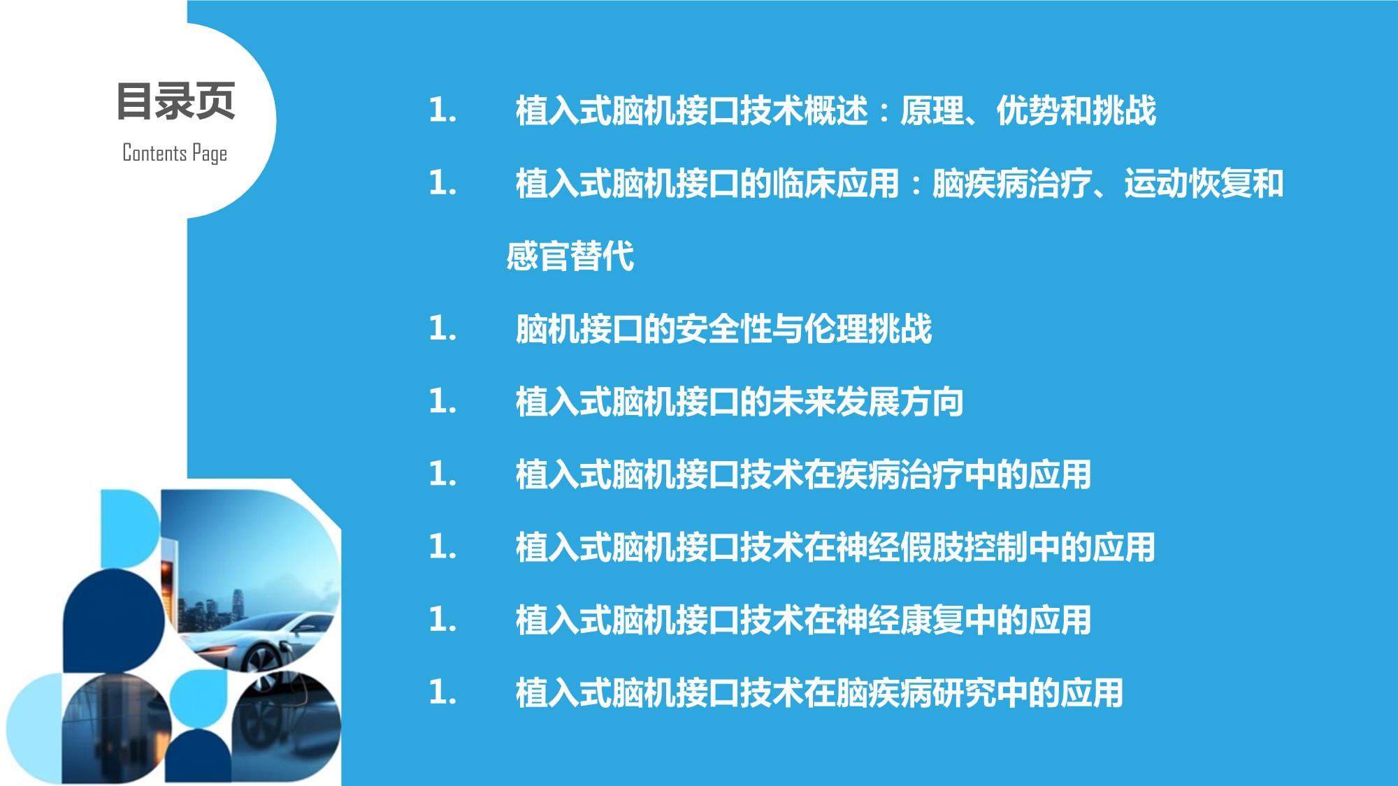 植入式脑机接口技术与临床应用_第2页