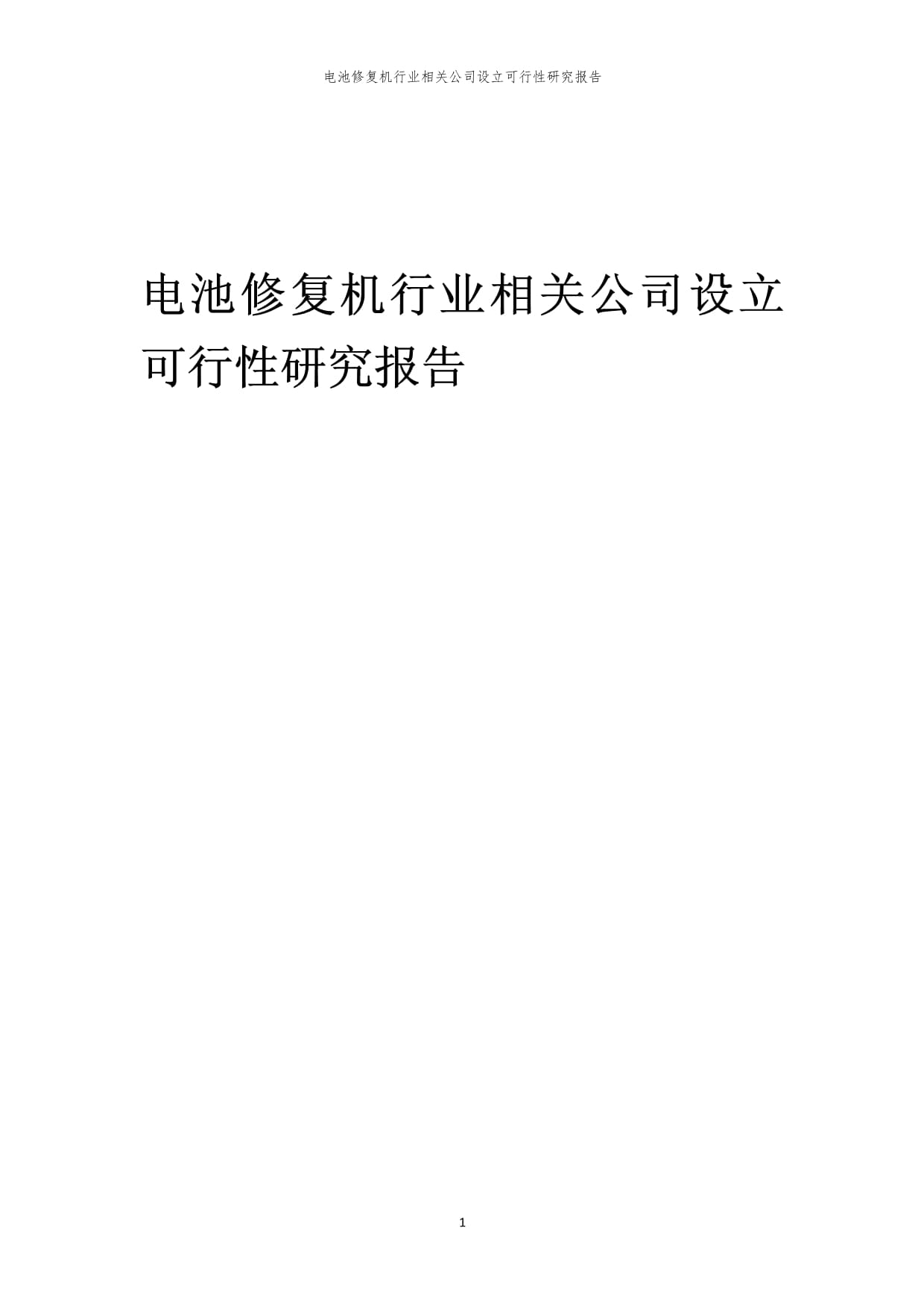 2023年电池修复机行业相关公司设立可行性研究kok电子竞技_第1页