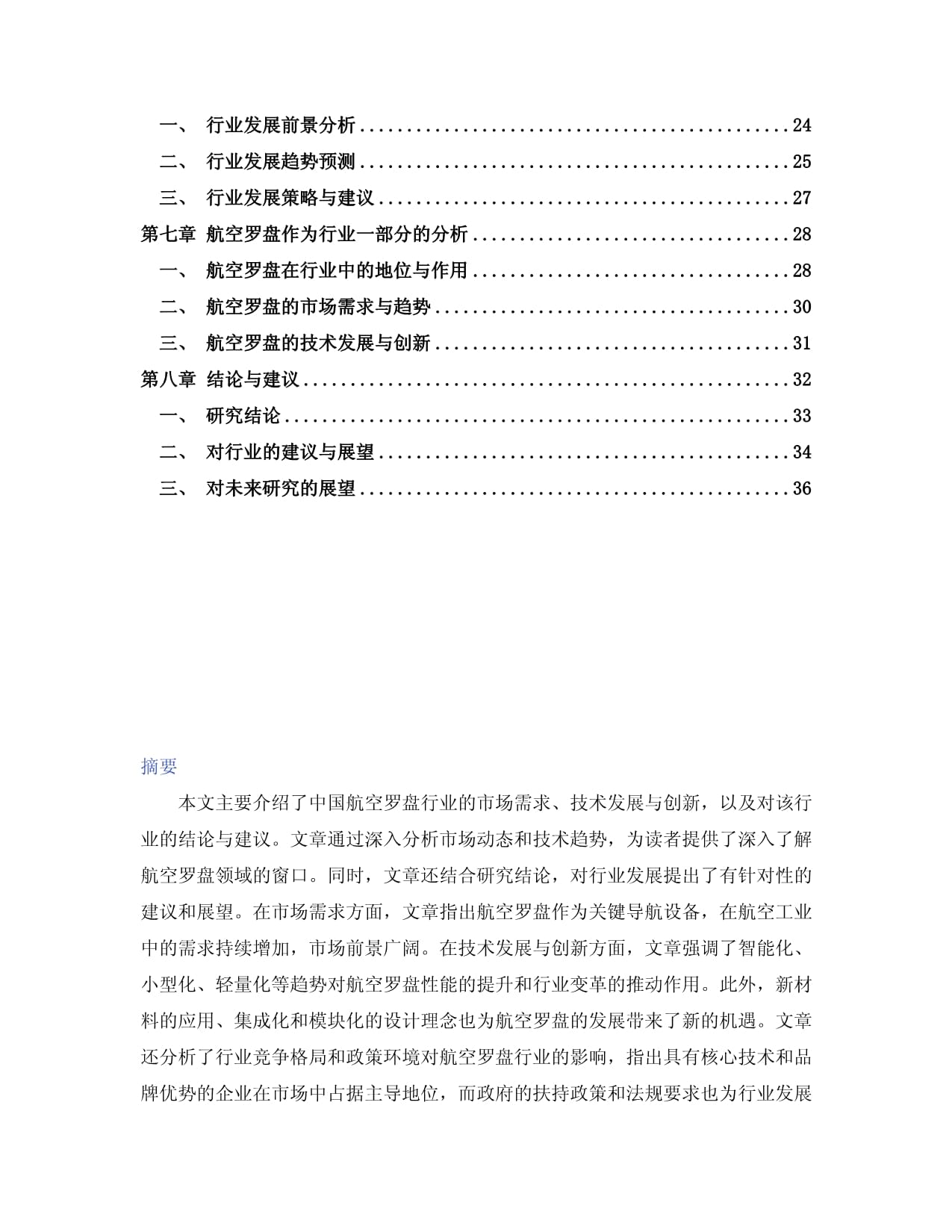 2024-2030年中国航空罗盘行业市场行情动态分析及发展前景趋势预测kok电子竞技_第2页