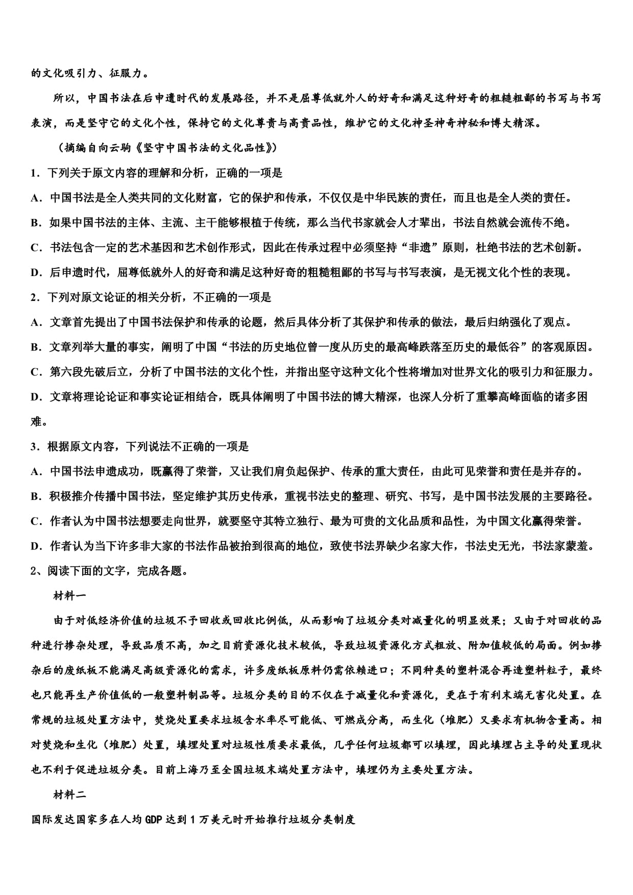 2024届福建省厦门市下学期高考考前提分语文仿真卷含解析_第2页