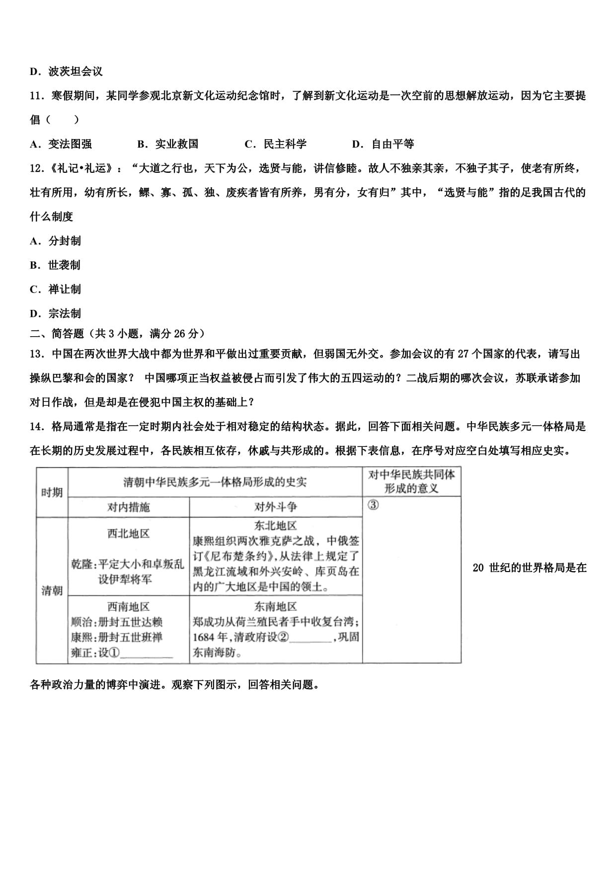 山东省日照市五莲二中学2024届中考适应性考试历史试题含解析_第3页