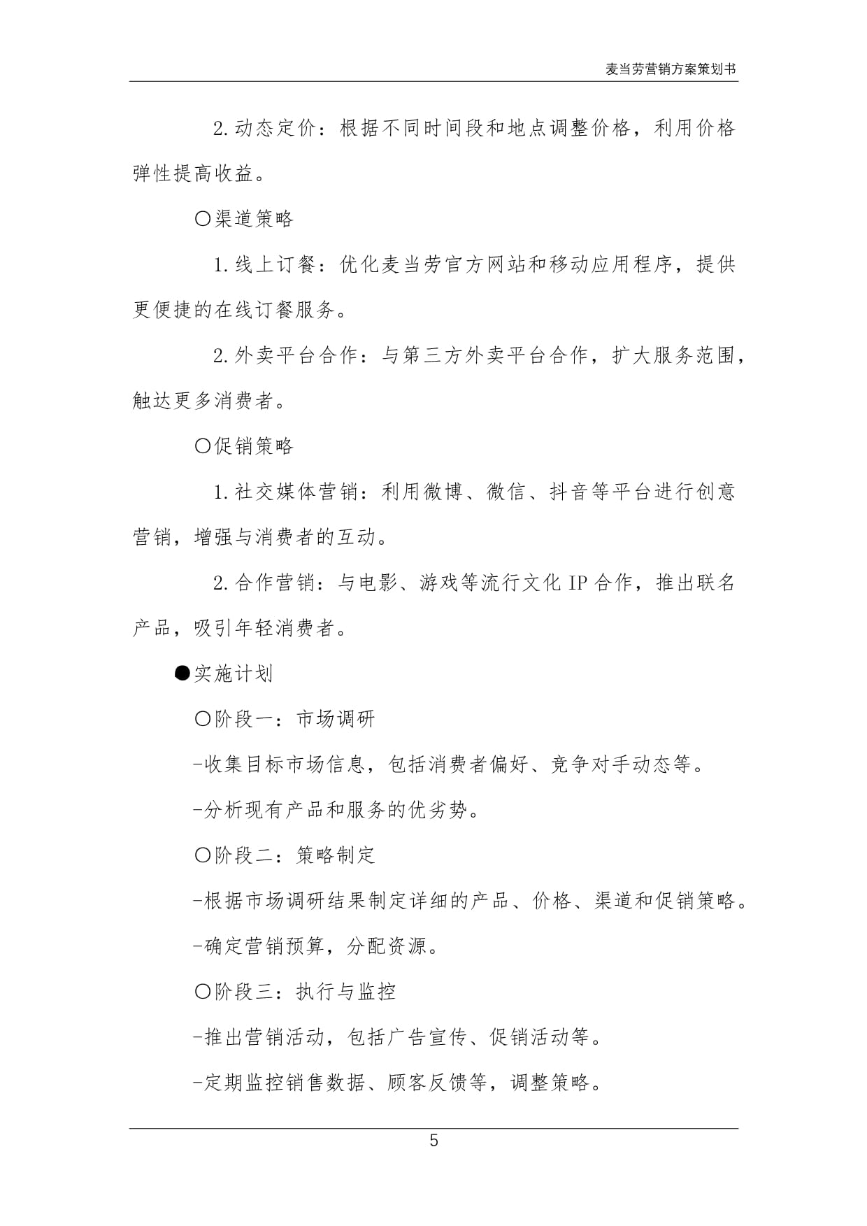 麦当劳营销方案策划书_第5页