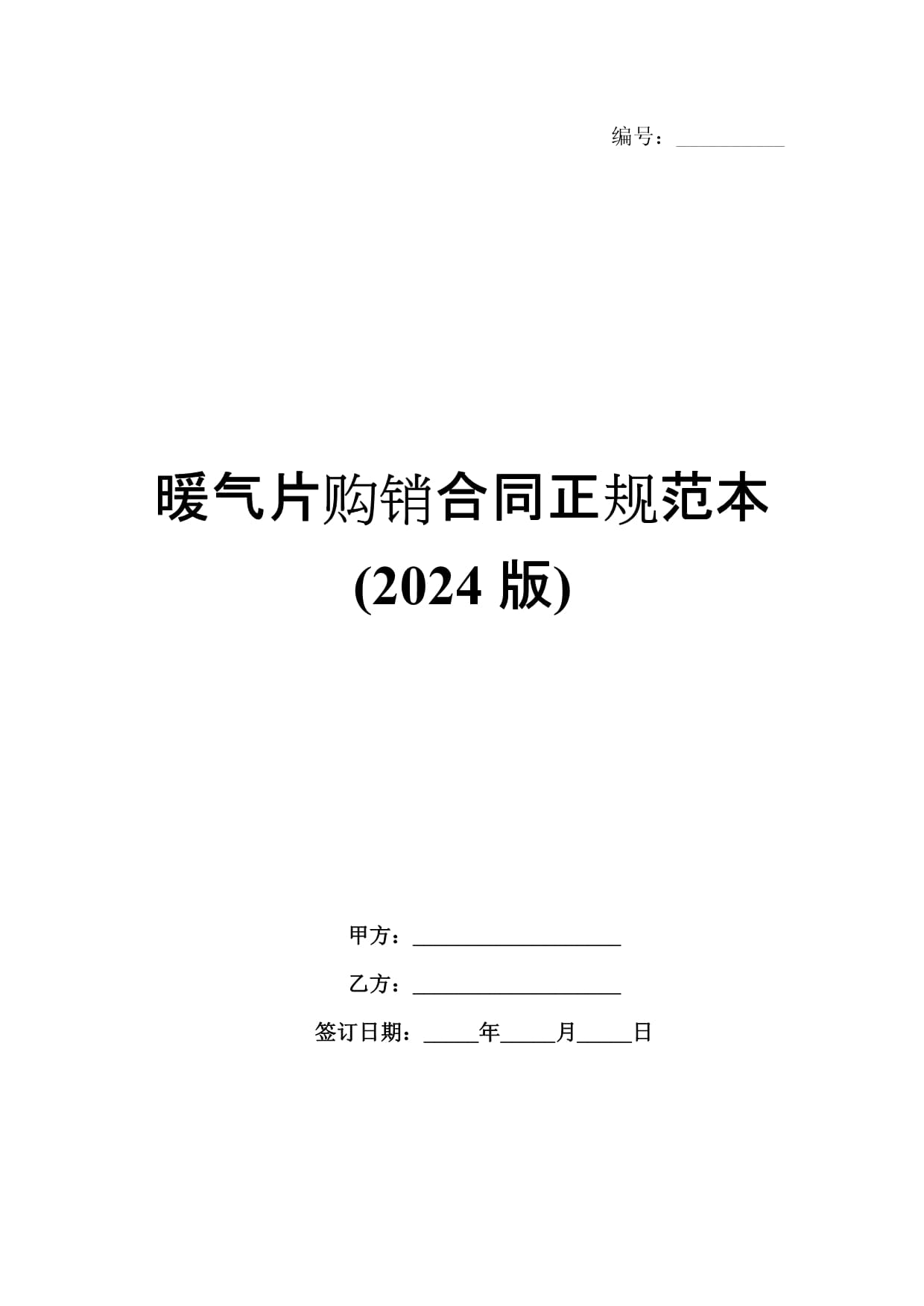 暖氣片購(gòu)銷合同正規(guī)范本(2024版)_第1頁(yè)